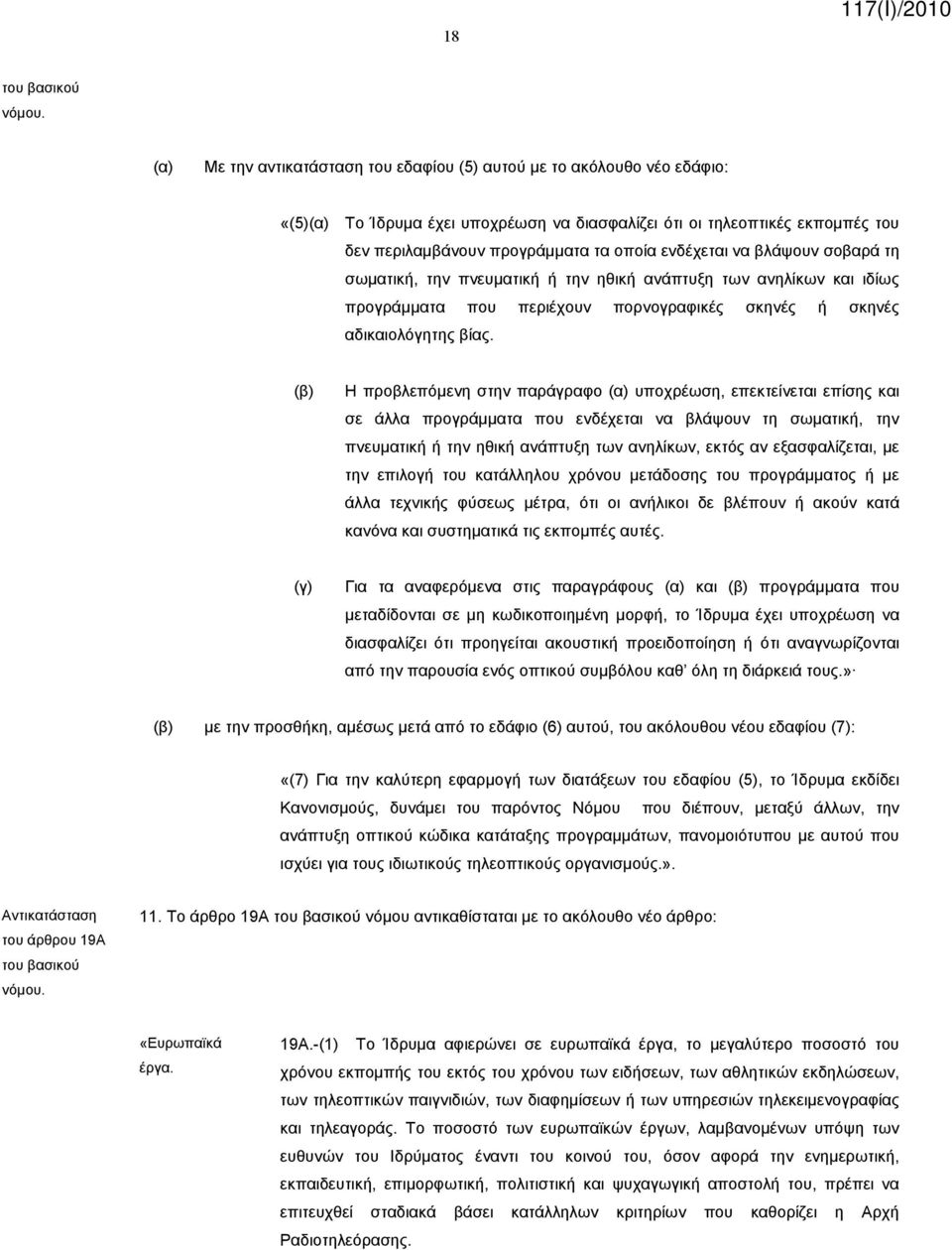 Η προβλεπόμενη στην παράγραφο υποχρέωση, επεκτείνεται επίσης και σε άλλα προγράμματα που ενδέχεται να βλάψουν τη σωματική, την πνευματική ή την ηθική ανάπτυξη των ανηλίκων, εκτός αν εξασφαλίζεται, με