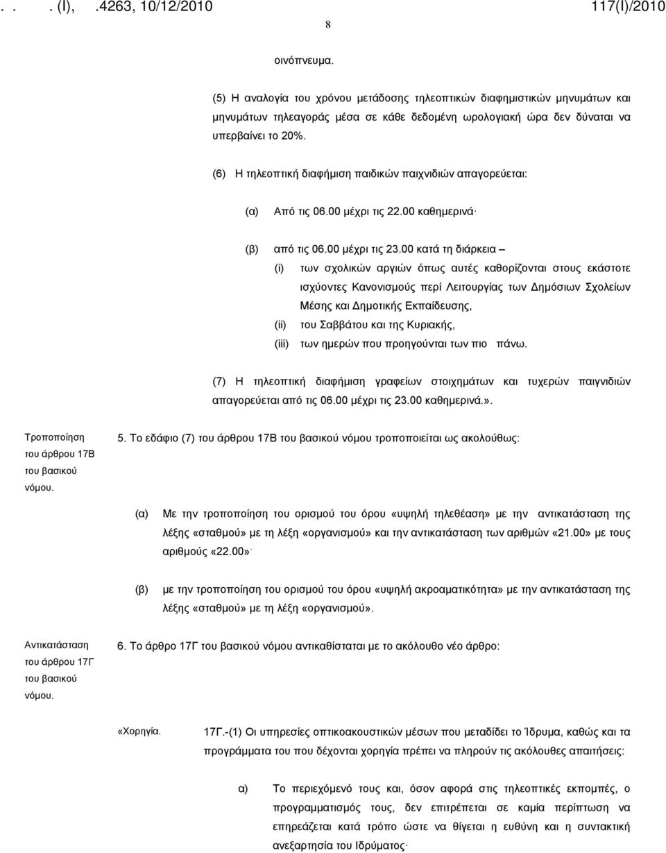 00 κατά τη διάρκεια (i) των σχολικών αργιών όπως αυτές καθορίζονται στους εκάστοτε ισχύοντες Κανονισμούς περί Λειτουργίας των Δημόσιων Σχολείων Μέσης και Δημοτικής Εκπαίδευσης, (ii) του Σαββάτου και