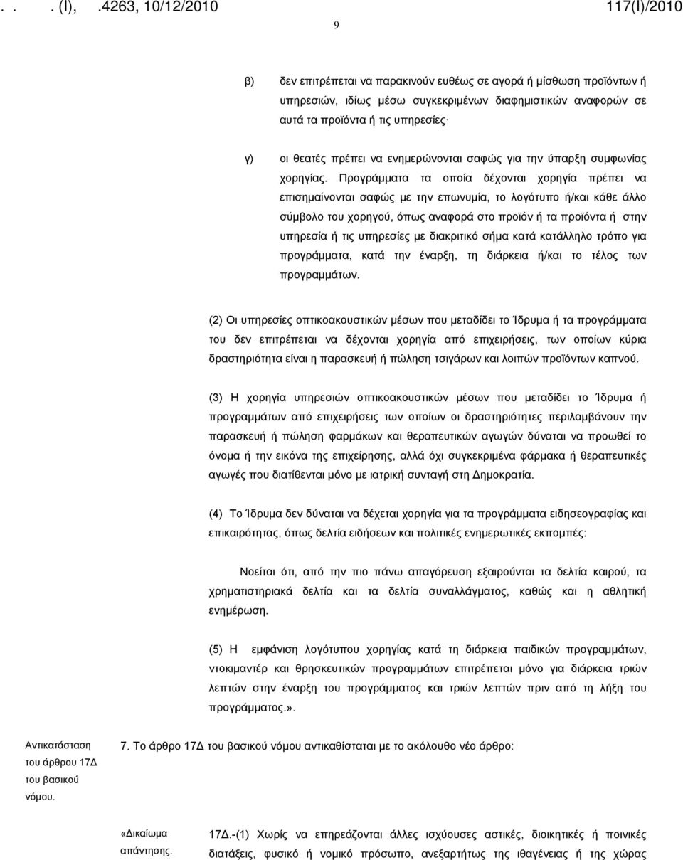 Προγράμματα τα οποία δέχονται χορηγία πρέπει να επισημαίνονται σαφώς με την επωνυμία, το λογότυπο ή/και κάθε άλλο σύμβολο του χορηγού, όπως αναφορά στο προϊόν ή τα προϊόντα ή στην υπηρεσία ή τις