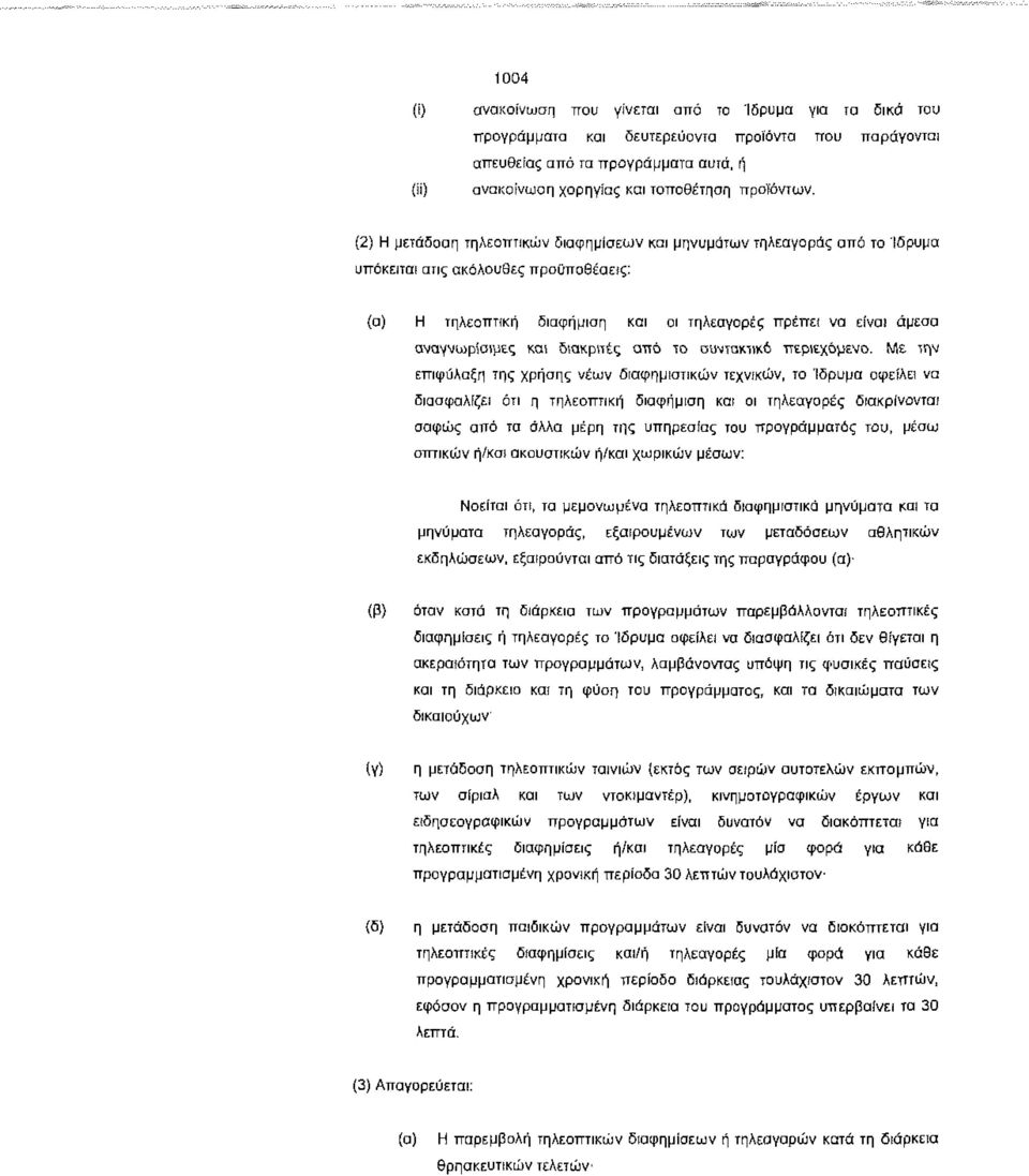 (2) Η μετάδοση τηλεοπτικών διαφημίσεων και μηνυμάτων τηλεαγοράς από το Ίδρυμα υπόκειται στις ακόλουθες προϋποθέσεις: (α) Η τηλεοπτική διαφήμιση και οι τηλεαγορές πρέπει να είναι άμεσα αναγνωρίσιμες