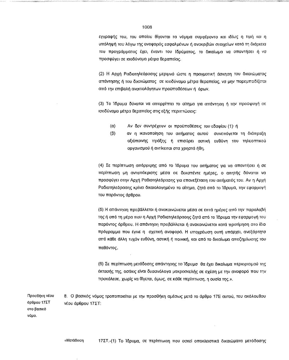 (2) Η Αρχή Ραδιοτηλεόρασης μεριμνά ώστε η πραγματική άσκηση του δικαιώματος απάντησης ή του δικαιώματος σε ισοδύναμα μέτρα θεραπείας, να μην παρεμποδίζεται αττό την επιβολή αναιτιολόγητων