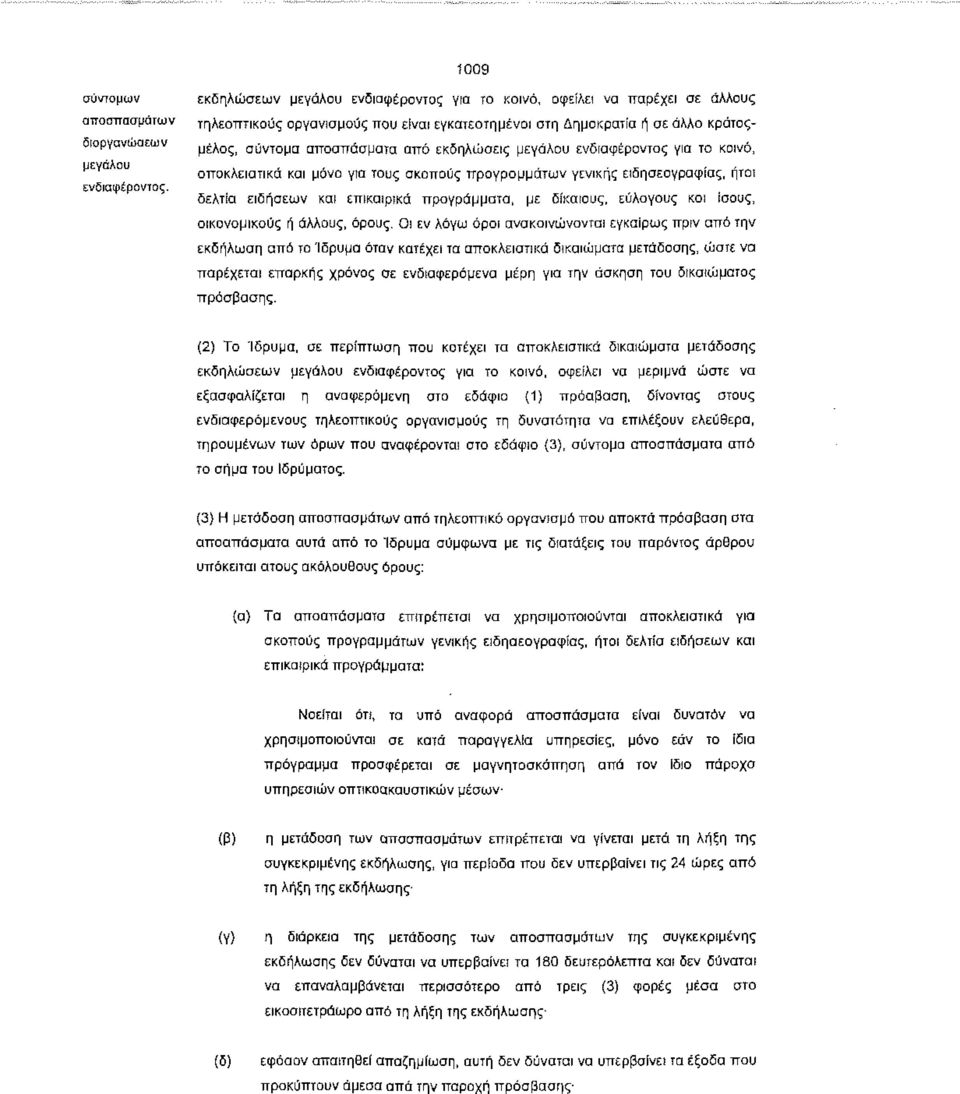 μεγάλου ενδιαφέροντος για το κοινό, αποκλειστικά και μόνο για τους σκοπούς προγραμμάτων γενικής ειδησεογραφίας, ήτοι δελτία ειδήσεων και επικαιρικά προγράμματα, με δίκαιους, εύλογους και ίσους,