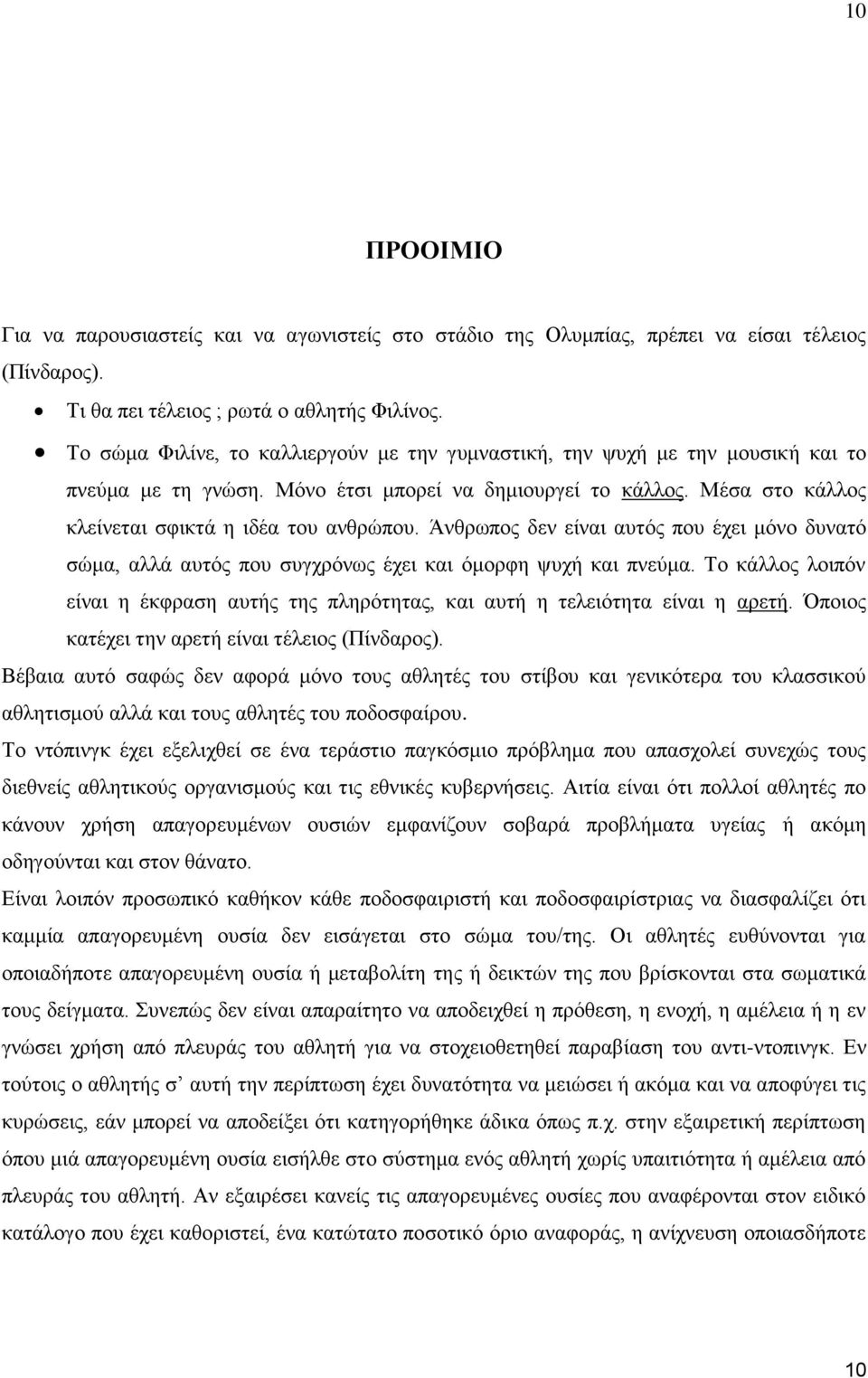 Άνθρωπος δεν είναι αυτός που έχει μόνο δυνατό σώμα, αλλά αυτός που συγχρόνως έχει και όμορφη ψυχή και πνεύμα.