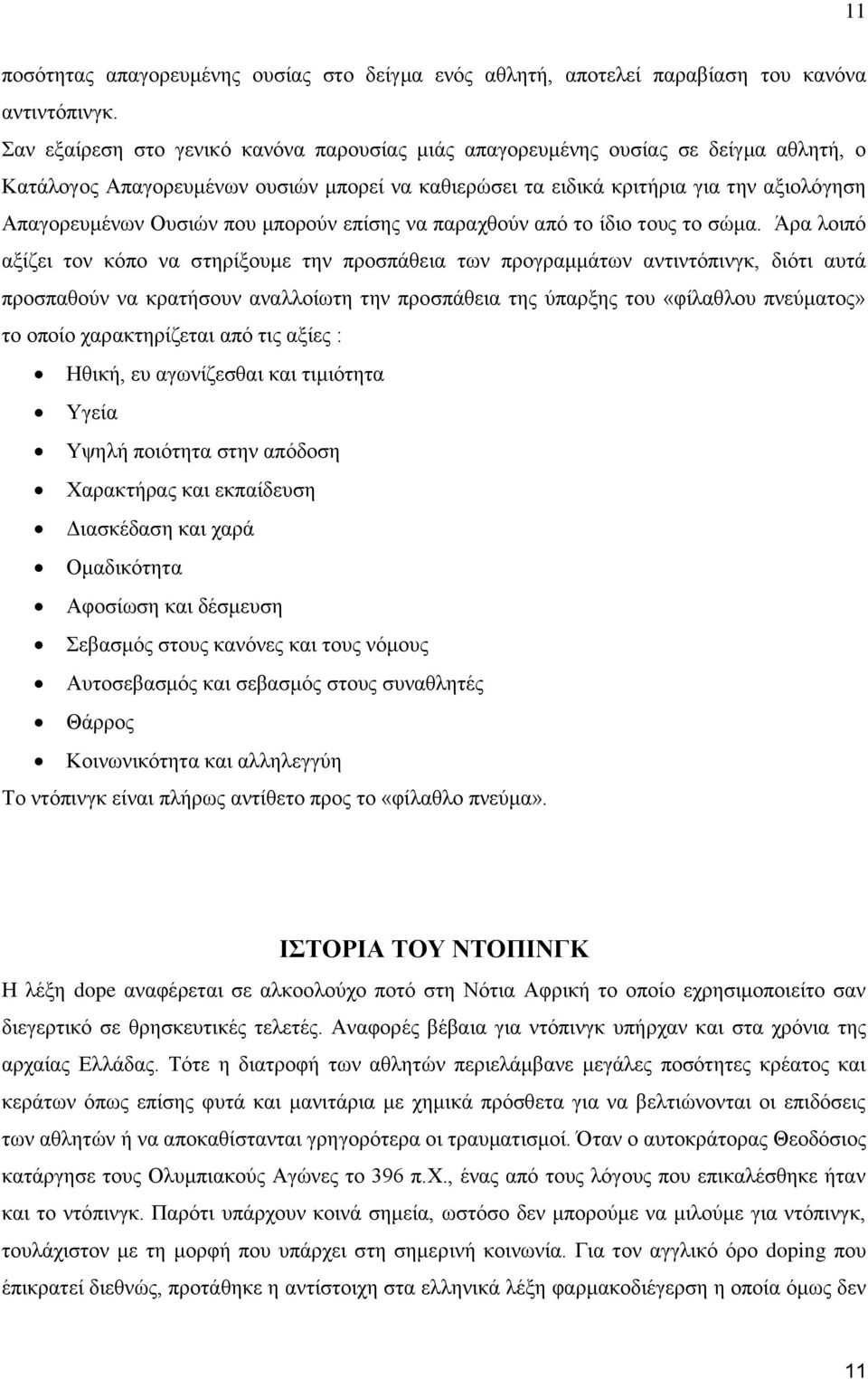 που μπορούν επίσης να παραχθούν από το ίδιο τους το σώμα.