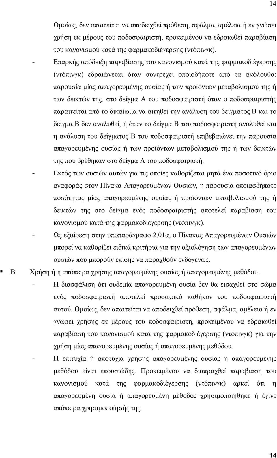 μεταβολισμού της ή των δεικτών της, στο δείγμα Α του ποδοσφαιριστή όταν ο ποδοσφαιριστής παραιτείται από το δικαίωμα να αιτηθεί την ανάλυση του δείγματος Β και το δείγμα Β δεν αναλυθεί, ή όταν το