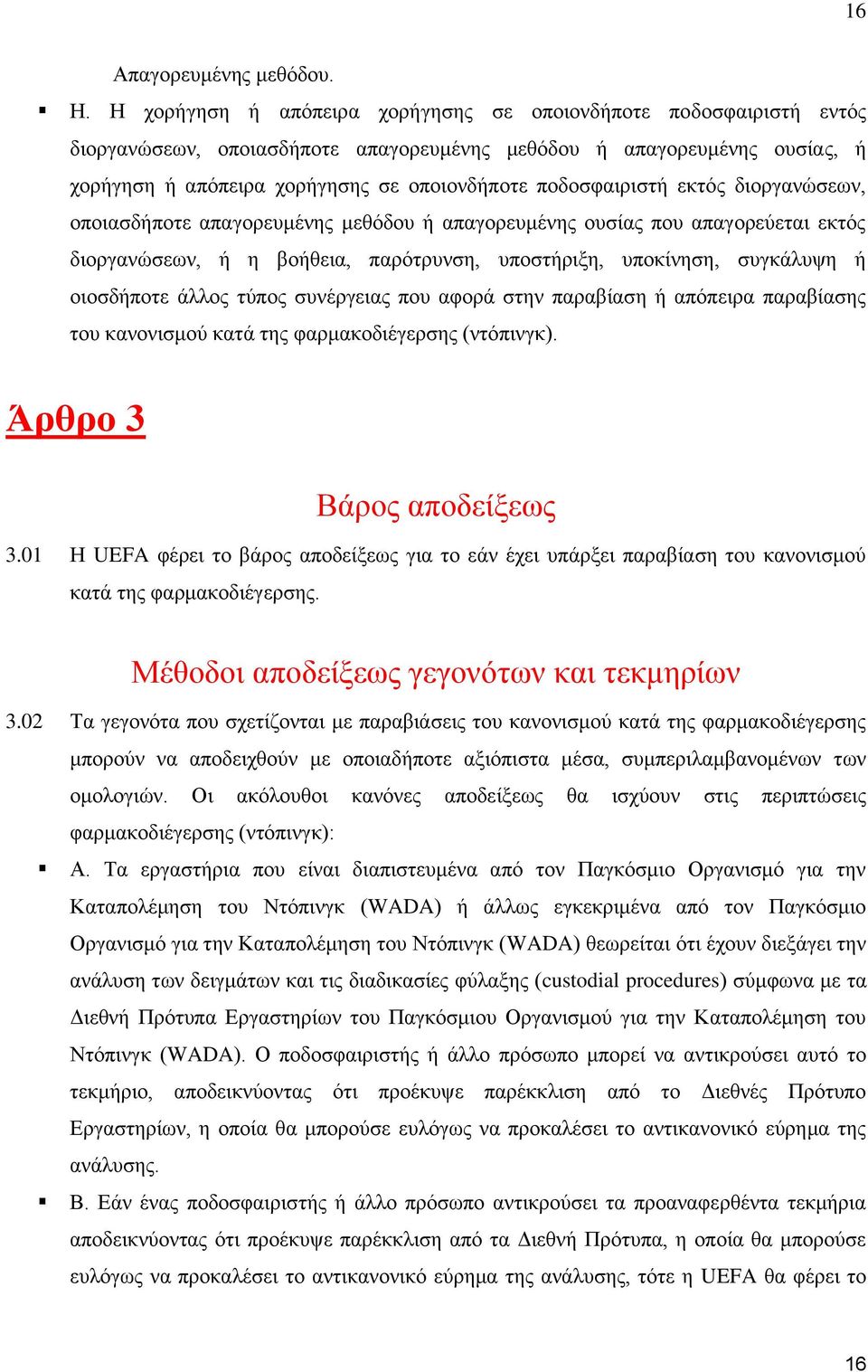 ποδοσφαιριστή εκτός διοργανώσεων, οποιασδήποτε απαγορευμένης μεθόδου ή απαγορευμένης ουσίας που απαγορεύεται εκτός διοργανώσεων, ή η βοήθεια, παρότρυνση, υποστήριξη, υποκίνηση, συγκάλυψη ή οιοσδήποτε