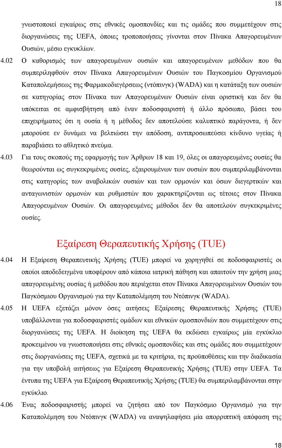 (WADA) και η κατάταξη των ουσιών σε κατηγορίας στον Πίνακα των Απαγορευμένων Ουσιών είναι οριστική και δεν θα υπόκειται σε αμφισβήτηση από έναν ποδοσφαιριστή ή άλλο πρόσωπο, βάσει του επιχειρήματος