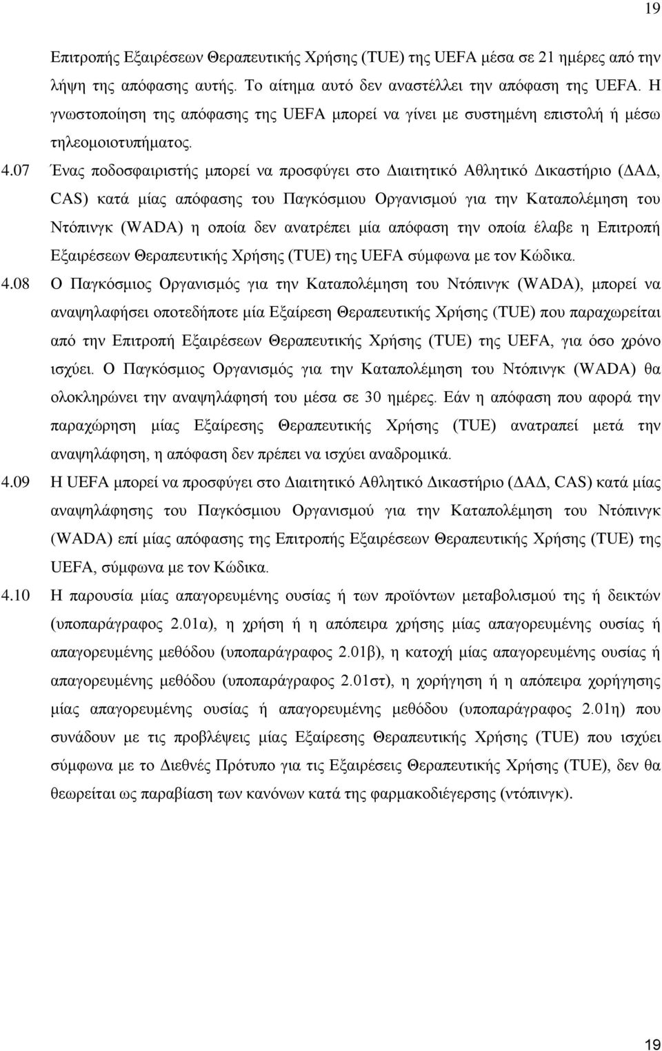 07 Ένας ποδοσφαιριστής μπορεί να προσφύγει στο Διαιτητικό Αθλητικό Δικαστήριο (ΔΑΔ, CAS) κατά μίας απόφασης του Παγκόσμιου Οργανισμού για την Καταπολέμηση του Ντόπινγκ (WADA) η οποία δεν ανατρέπει