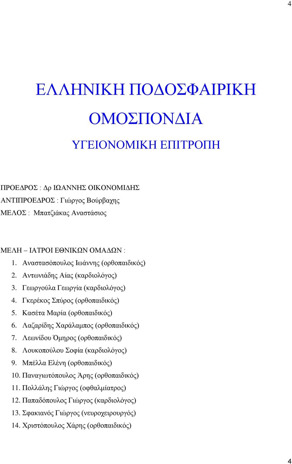 Κασέτα Μαρία (ορθοπαιδικός) 6. Λαζαρίδης Χαράλαμπος (ορθοπαιδικός) 7. Λεωνίδου Όμηρος (ορθοπαιδικός) 8. Λουκοπούλου Σοφία (καρδιολόγος) 9. Μπέλλα Ελένη (ορθοπαιδικός) 10.