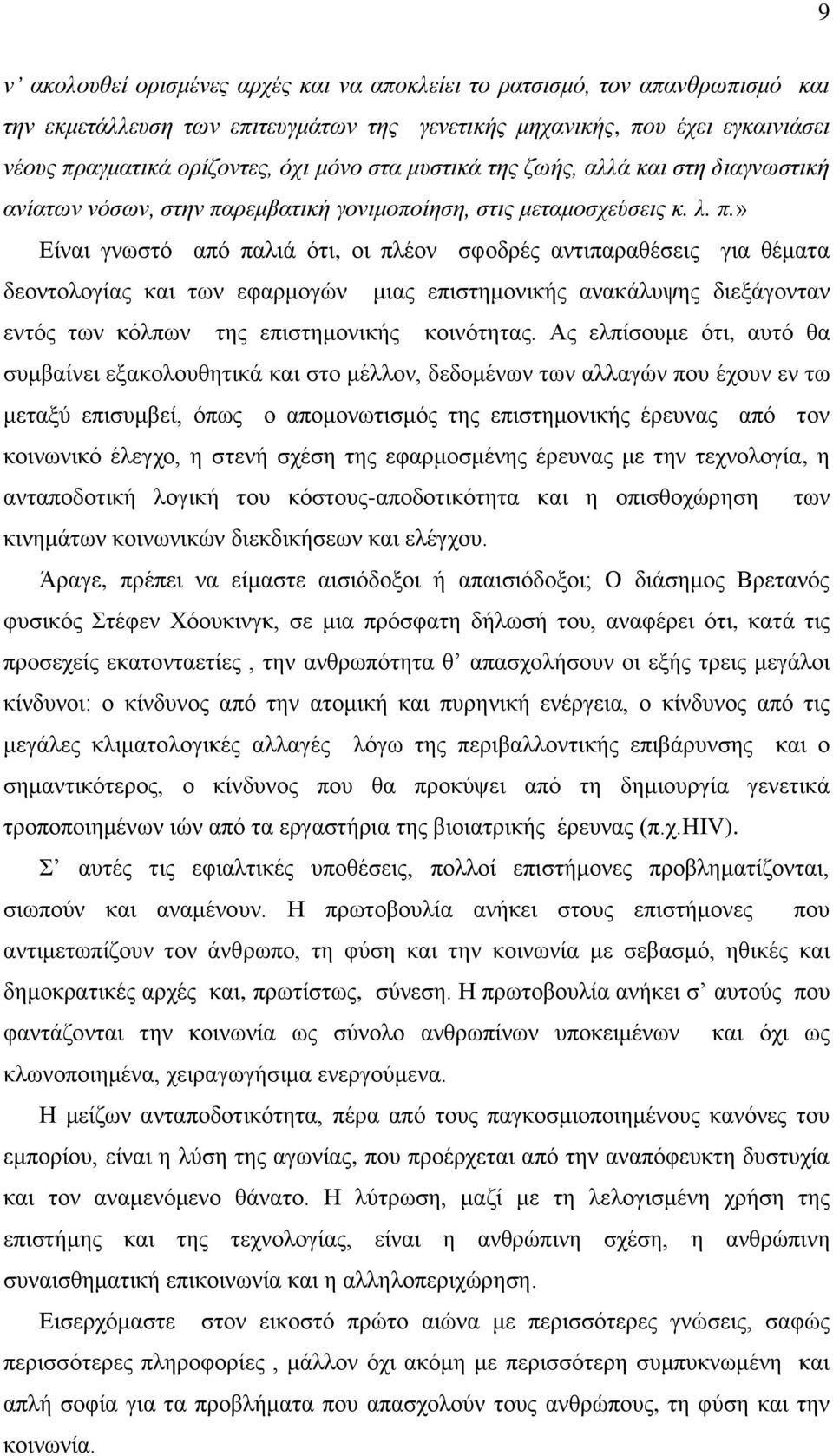 ξεκβαηηθή γνληκνπνίεζε, ζηηο κεηακνζρεύζεηο θ. ι. π.