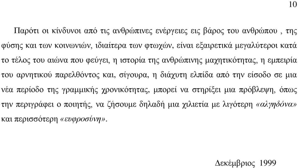 παξειζφληνο θαη, ζίγνπξα, ε δηάρπηε ειπίδα απφ ηελ είζνδν ζε κηα λέα πεξίνδν ηεο γξακκηθήο ρξνληθφηεηαο, κπνξεί λα ζηεξίμεη κηα