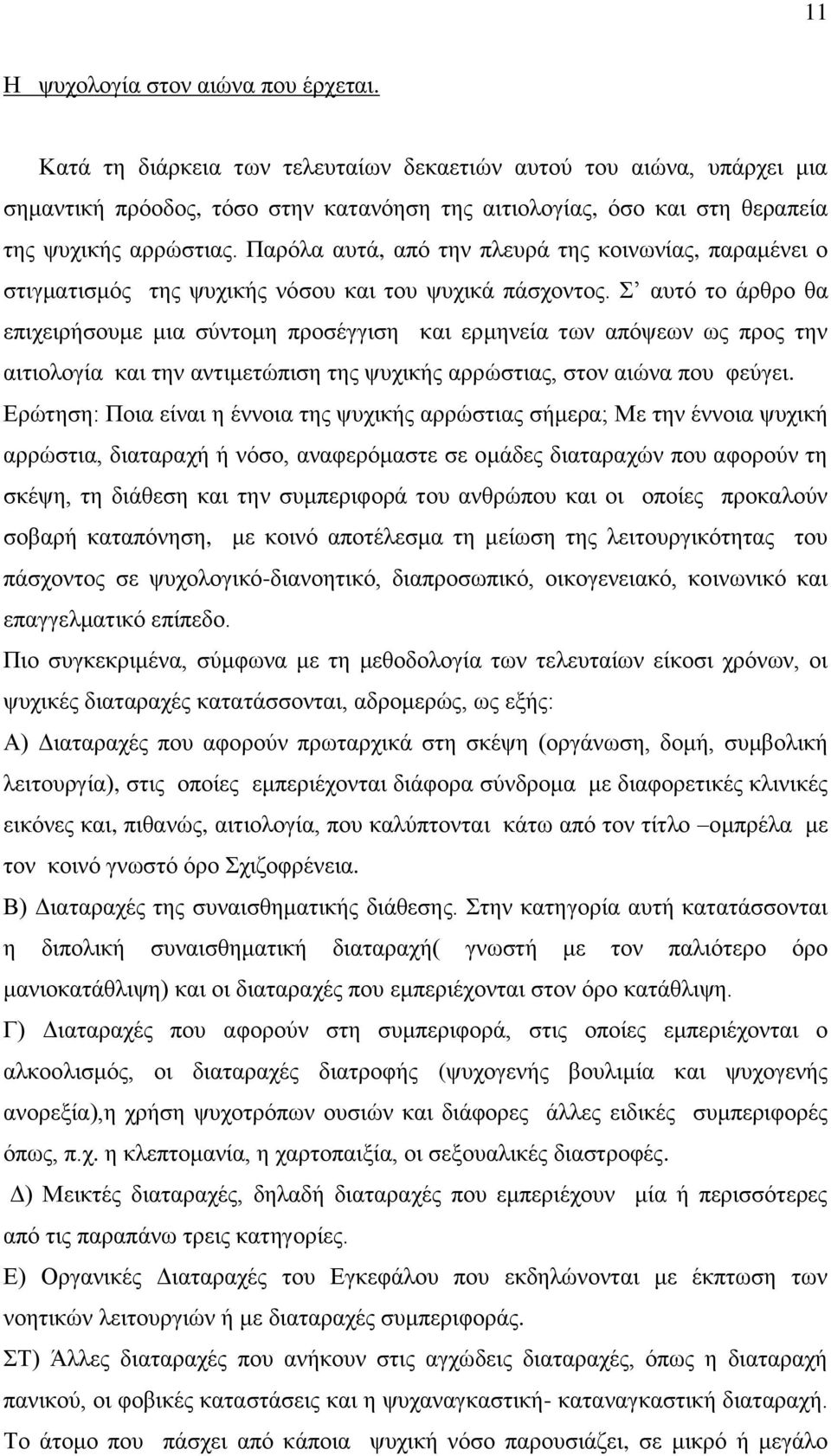 Παξφια απηά, απφ ηελ πιεπξά ηεο θνηλσλίαο, παξακέλεη ν ζηηγκαηηζκφο ηεο ςπρηθήο λφζνπ θαη ηνπ ςπρηθά πάζρνληνο.