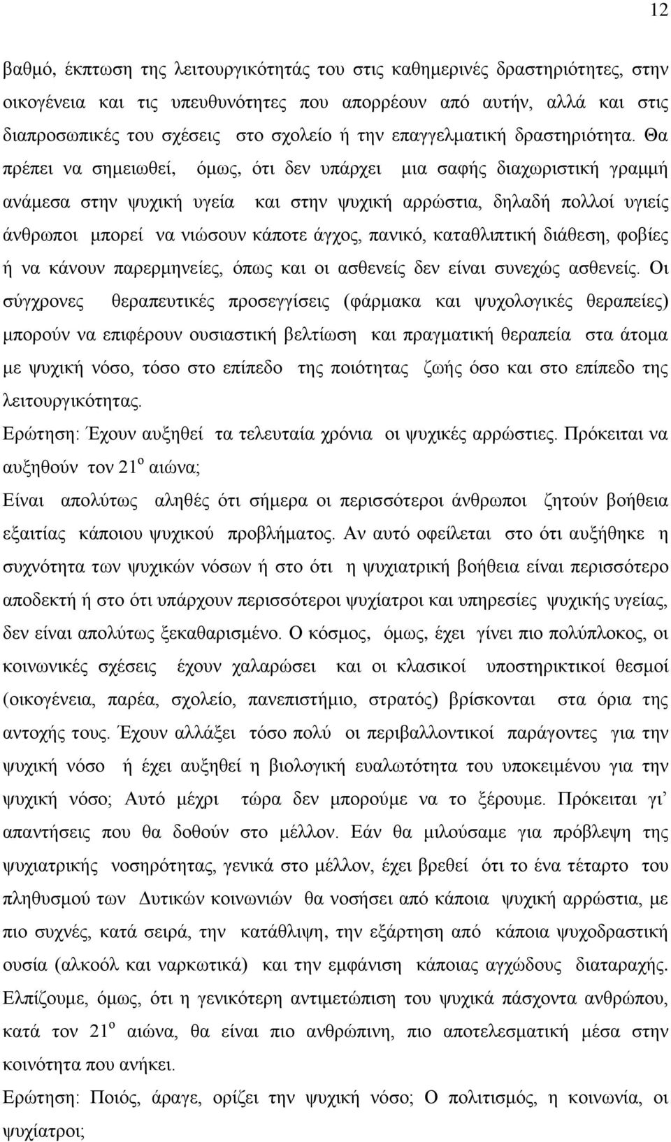 Θα πξέπεη λα ζεκεησζεί, φκσο, φηη δελ ππάξρεη κηα ζαθήο δηαρσξηζηηθή γξακκή αλάκεζα ζηελ ςπρηθή πγεία θαη ζηελ ςπρηθή αξξψζηηα, δειαδή πνιινί πγηείο άλζξσπνη κπνξεί λα ληψζνπλ θάπνηε άγρνο, παληθφ,