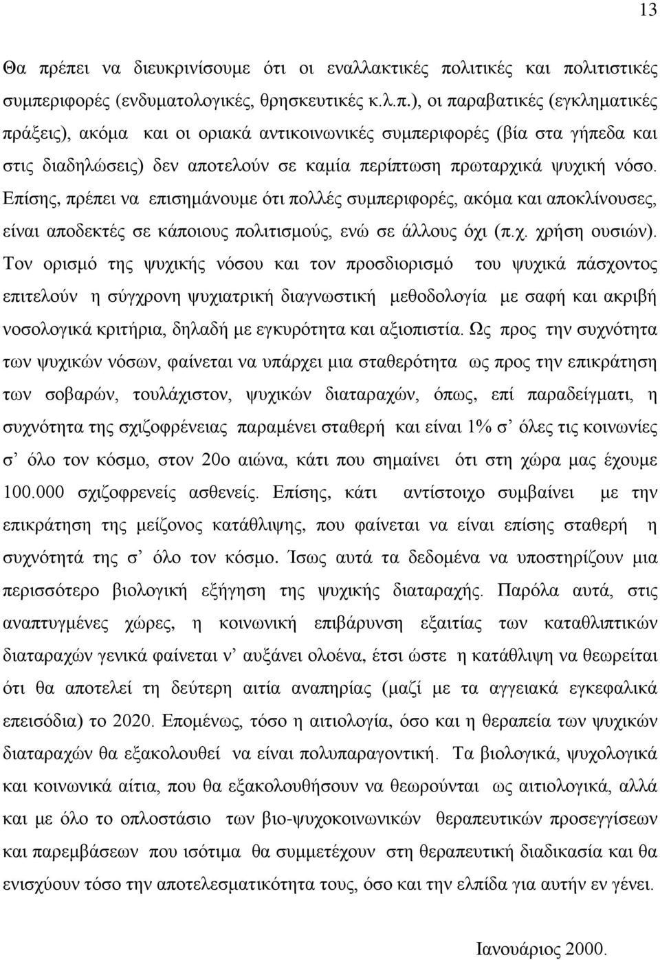 Σνλ νξηζκφ ηεο ςπρηθήο λφζνπ θαη ηνλ πξνζδηνξηζκφ ηνπ ςπρηθά πάζρνληνο επηηεινχλ ε ζχγρξνλε ςπρηαηξηθή δηαγλσζηηθή κεζνδνινγία κε ζαθή θαη αθξηβή λνζνινγηθά θξηηήξηα, δειαδή κε εγθπξφηεηα θαη