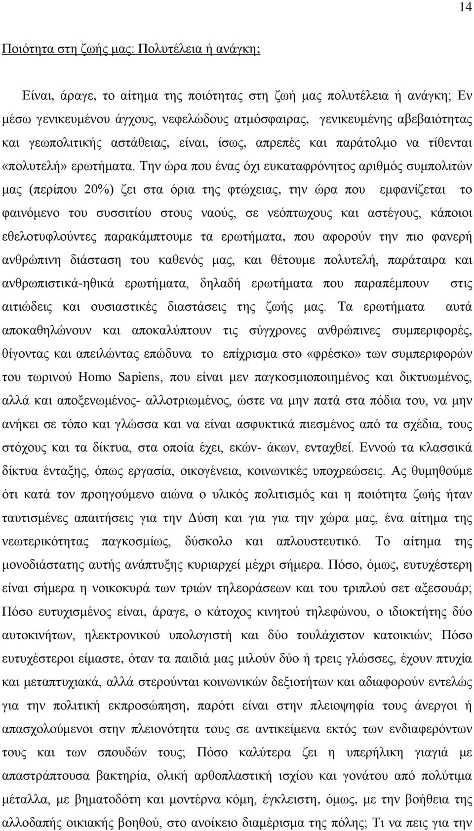 Σελ ψξα πνπ έλαο φρη επθαηαθξφλεηνο αξηζκφο ζπκπνιηηψλ καο (πεξίπνπ 20%) δεη ζηα φξηα ηεο θηψρεηαο, ηελ ψξα πνπ εκθαλίδεηαη ην θαηλφκελν ηνπ ζπζζηηίνπ ζηνπο λανχο, ζε λεφπησρνπο θαη αζηέγνπο, θάπνηνη