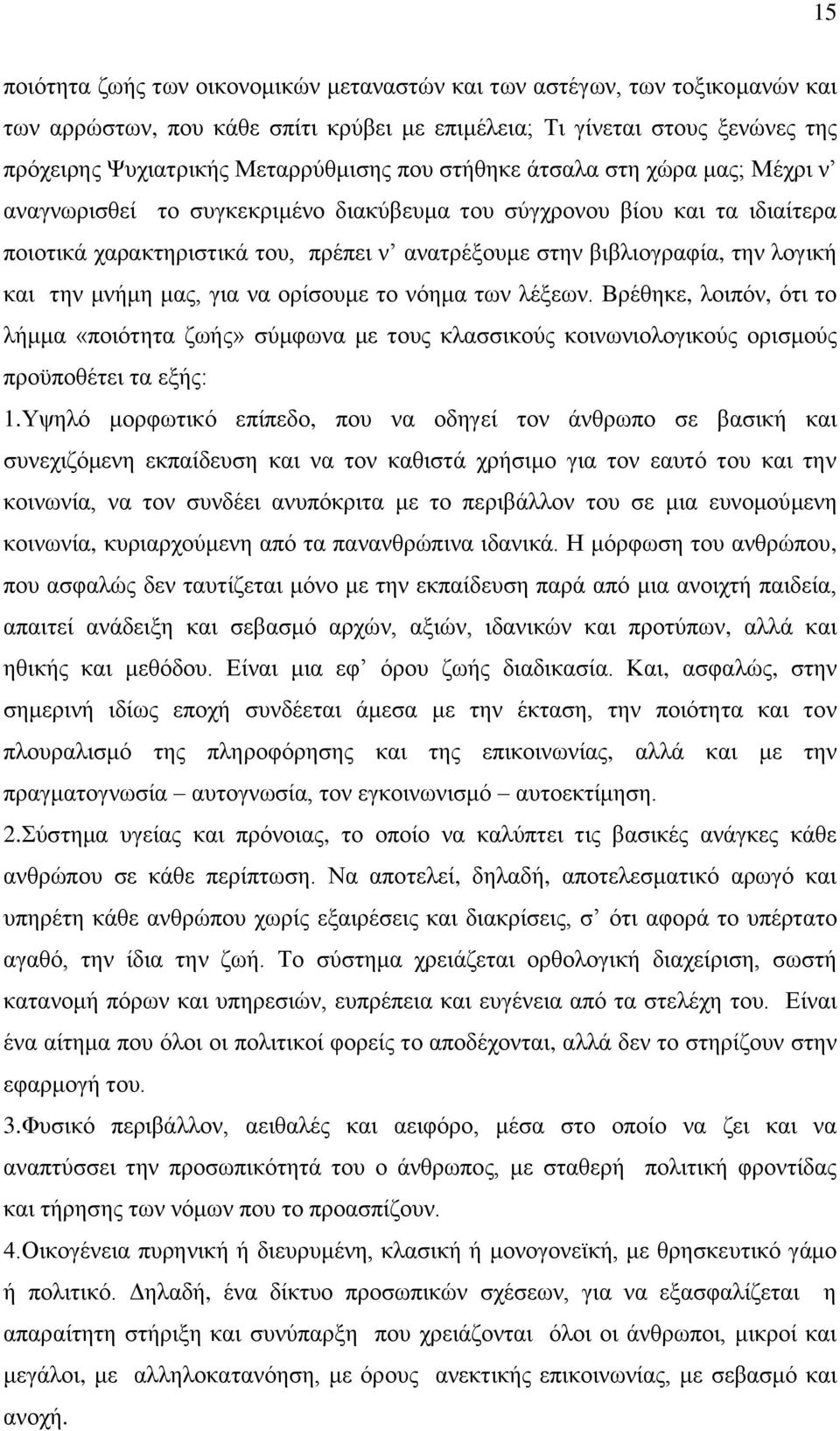 ηελ κλήκε καο, γηα λα νξίζνπκε ην λφεκα ησλ ιέμεσλ. Βξέζεθε, ινηπφλ, φηη ην ιήκκα «πνηφηεηα δσήο» ζχκθσλα κε ηνπο θιαζζηθνχο θνηλσληνινγηθνχο νξηζκνχο πξνυπνζέηεη ηα εμήο: 1.