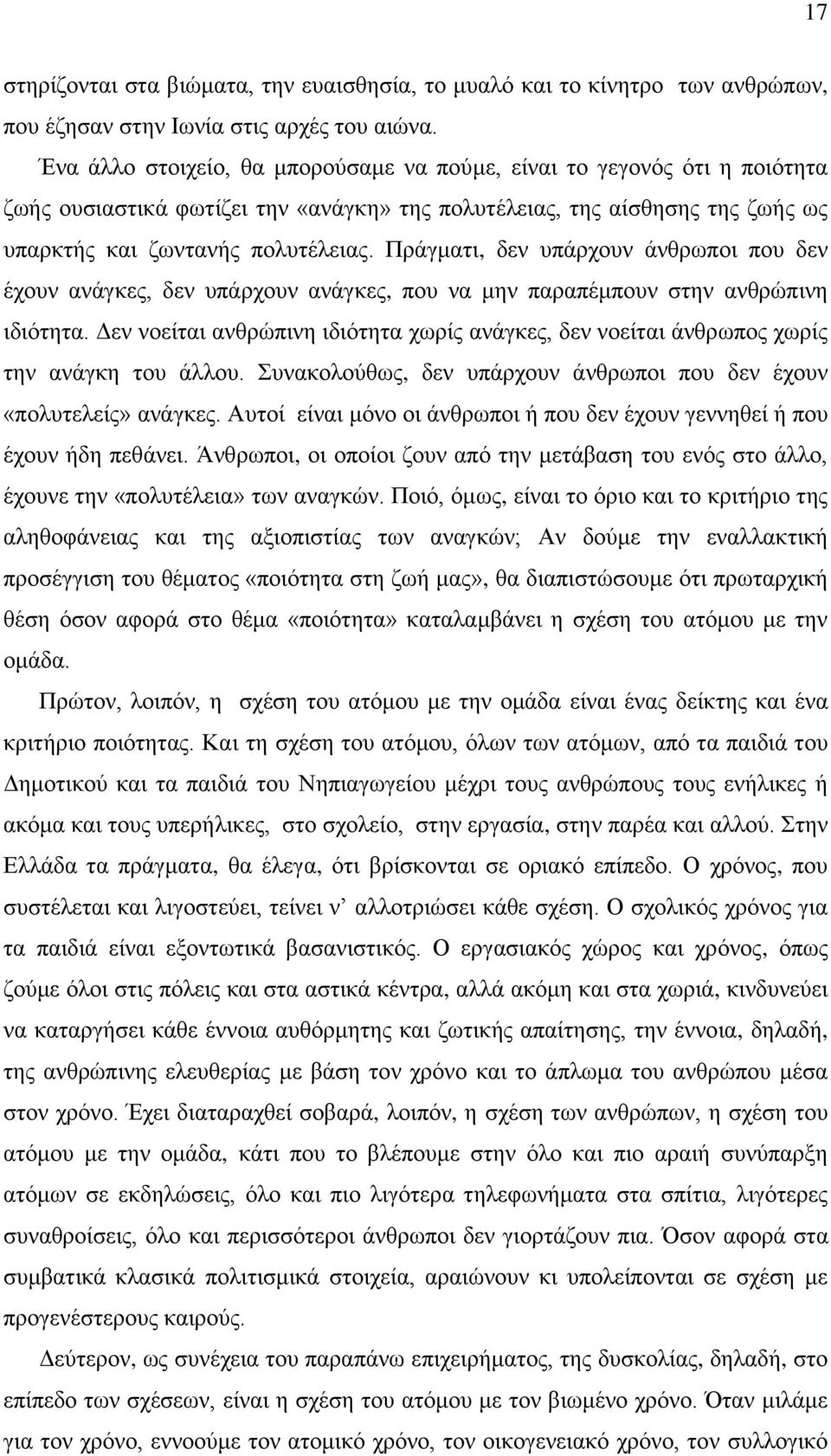 Πξάγκαηη, δελ ππάξρνπλ άλζξσπνη πνπ δελ έρνπλ αλάγθεο, δελ ππάξρνπλ αλάγθεο, πνπ λα κελ παξαπέκπνπλ ζηελ αλζξψπηλε ηδηφηεηα.