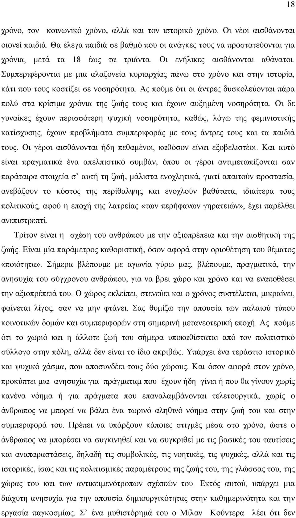 Αο πνχκε φηη νη άληξεο δπζθνιεχνληαη πάξα πνιχ ζηα θξίζηκα ρξφληα ηεο δσήο ηνπο θαη έρνπλ απμεκέλε λνζεξφηεηα.