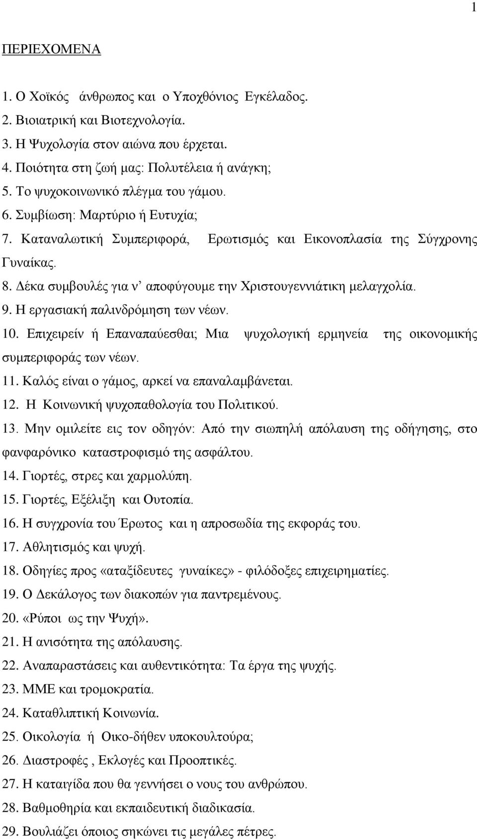 Γέθα ζπκβνπιέο γηα λ απνθχγνπκε ηελ Υξηζηνπγελληάηηθε κειαγρνιία. 9. Ζ εξγαζηαθή παιηλδξφκεζε ησλ λέσλ. 10. Δπηρεηξείλ ή Δπαλαπαχεζζαη; Μηα ςπρνινγηθή εξκελεία ηεο νηθνλνκηθήο ζπκπεξηθνξάο ησλ λέσλ.