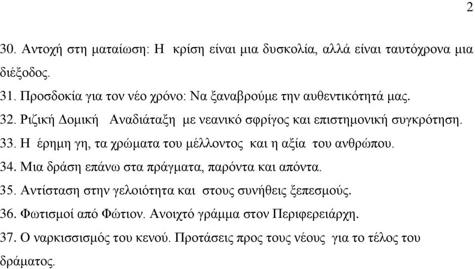 Ρηδηθή Γνκηθή Αλαδηάηαμε κε λεαληθφ ζθξίγνο θαη επηζηεκνληθή ζπγθξφηεζε. 33. H έξεκε γε, ηα ρξψκαηα ηνπ κέιινληνο θαη ε αμία ηνπ αλζξψπνπ.