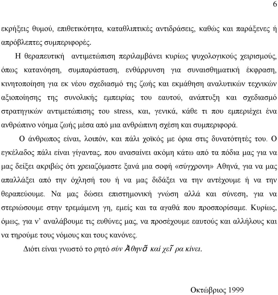 αλαιπηηθψλ ηερληθψλ αμηνπνίεζεο ηεο ζπλνιηθήο εκπεηξίαο ηνπ εαπηνχ, αλάπηπμε θαη ζρεδηαζκφ ζηξαηεγηθψλ αληηκεηψπηζεο ηνπ stress, θαη, γεληθά, θάζε ηη πνπ εκπεξηέρεη έλα αλζξψπηλν λφεκα δσήο κέζα απφ