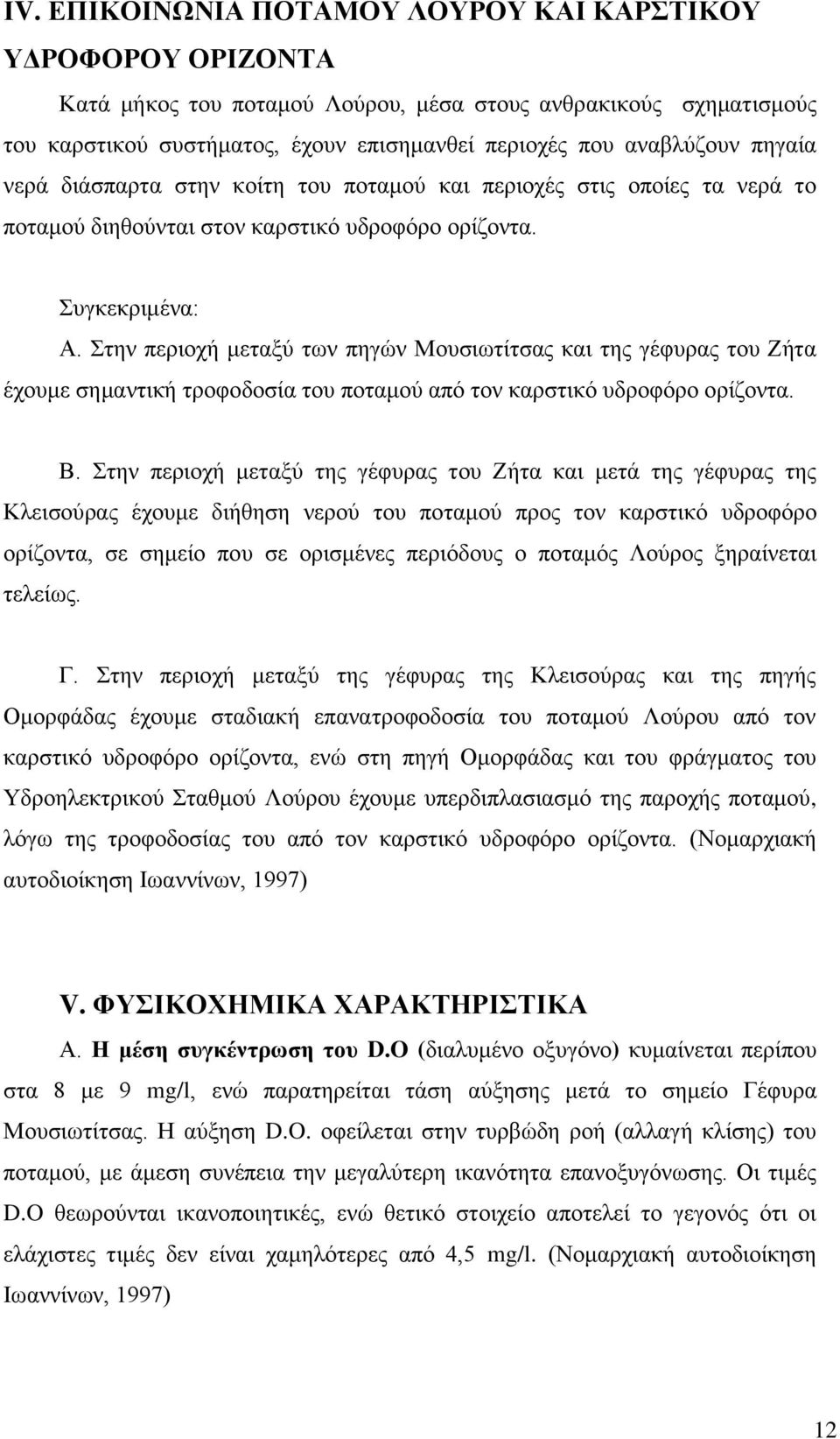 ηελ πεξηνρή κεηαμχ ησλ πεγψλ Μνπζησηίηζαο θαη ηεο γέθπξαο ηνπ Εήηα έρνπκε ζεκαληηθή ηξνθνδνζία ηνπ πνηακνχ απφ ηνλ θαξζηηθφ πδξνθφξν νξίδνληα. Β.