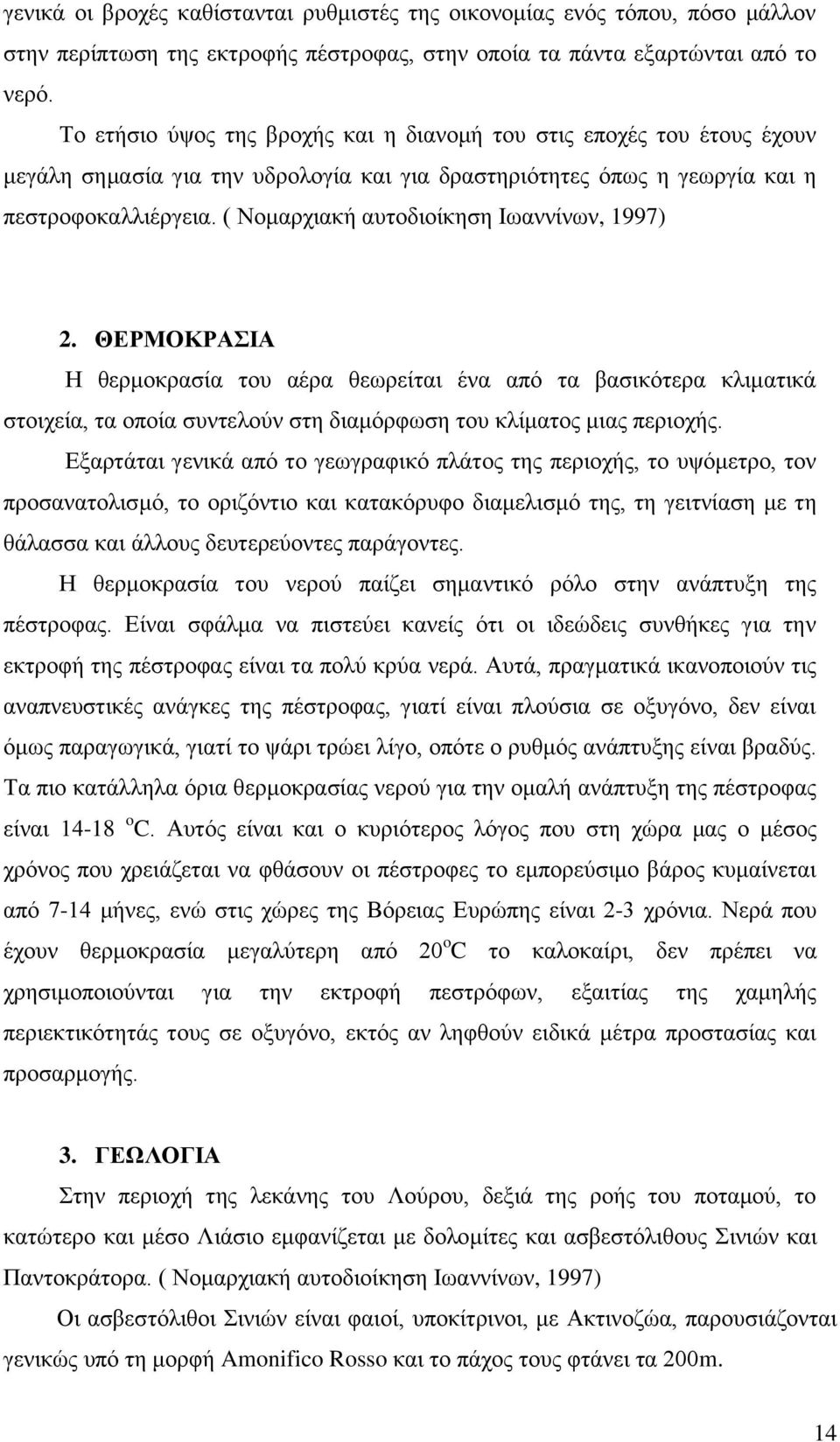 ( Ννκαξρηαθή απηνδηνίθεζε Ησαλλίλσλ, 1997) 2. ΘΔΡΜΟΚΡΑΗΑ Ζ ζεξκνθξαζία ηνπ αέξα ζεσξείηαη έλα απφ ηα βαζηθφηεξα θιηκαηηθά ζηνηρεία, ηα νπνία ζπληεινχλ ζηε δηακφξθσζε ηνπ θιίκαηνο κηαο πεξηνρήο.