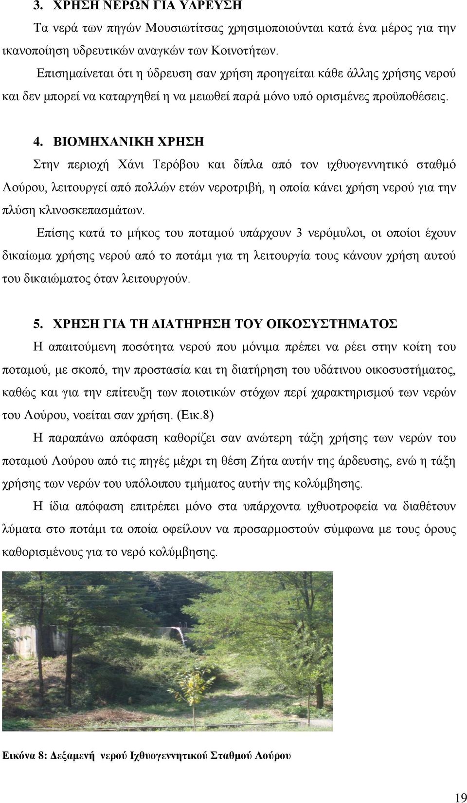 ΒΗΟΜΖΥΑΝΗΚΖ ΥΡΖΖ ηελ πεξηνρή Υάλη Σεξφβνπ θαη δίπια απφ ηνλ ηρζπνγελλεηηθφ ζηαζκφ Λνχξνπ, ιεηηνπξγεί απφ πνιιψλ εηψλ λεξνηξηβή, ε νπνία θάλεη ρξήζε λεξνχ γηα ηελ πιχζε θιηλνζθεπαζκάησλ.