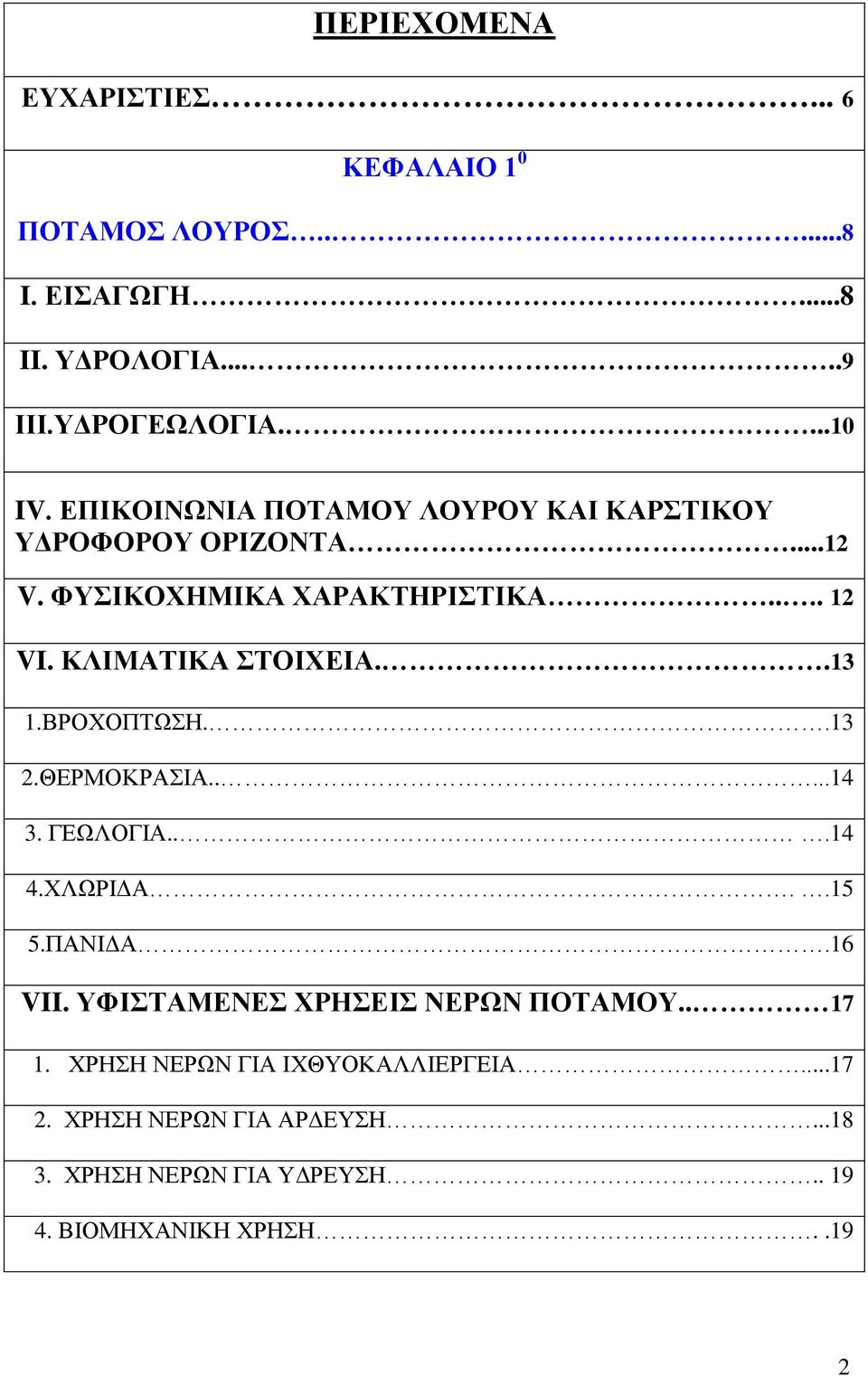 .13 1.ΒΡΟΥΟΠΣΧΖ..13 2.ΘΔΡΜΟΚΡΑΗΑ.....14 3. ΓΔΧΛΟΓΗΑ...14 4.ΥΛΧΡΗΓΑ..15 5.ΠΑΝΗΓΑ.16 VII. ΤΦΗΣΑΜΔΝΔ ΥΡΖΔΗ ΝΔΡΧΝ ΠΟΣΑΜΟΤ.