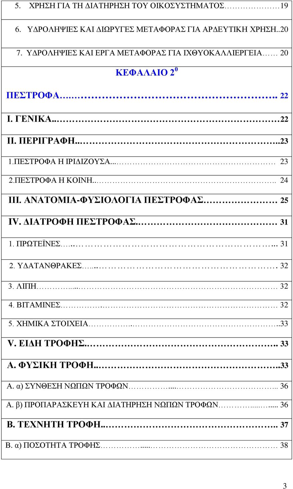 ΠΔΣΡΟΦΑ Ζ ΚΟΗΝΖ.... 24 ΗΗΗ. ΑΝΑΣΟΜΗΑ-ΦΤΗΟΛΟΓΗΑ ΠΔΣΡΟΦΑ 25 IV. ΓΗΑΣΡΟΦΖ ΠΔΣΡΟΦΑ. 31 1. ΠΡΧΣΔΨΝΔ...... 31 2. ΤΓΑΣΑΝΘΡΑΚΔ.... 32 3. ΛΗΠΖ... 32 4. ΒΗΣΑΜΗΝΔ.