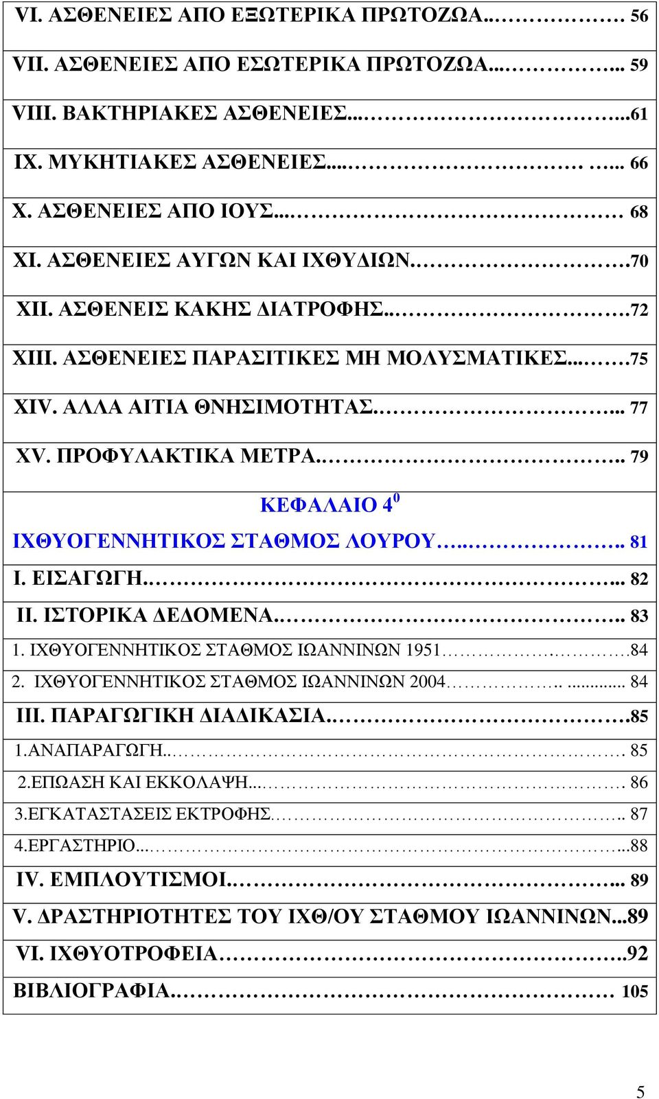 .. 79 ΚΔΦΑΛΑΗΟ 4 0 ΗΥΘΤΟΓΔΝΝΖΣΗΚΟ ΣΑΘΜΟ ΛΟΤΡΟΤ.... 81 Η. ΔΗΑΓΧΓΖ.... 82 ΗΗ. ΗΣΟΡΗΚΑ ΓΔΓΟΜΔΝΑ... 83 1. ΗΥΘΤΟΓΔΝΝΖΣΗΚΟ ΣΑΘΜΟ ΗΧΑΝΝΗΝΧΝ 1951..84 2. ΗΥΘΤΟΓΔΝΝΖΣΗΚΟ ΣΑΘΜΟ ΗΧΑΝΝΗΝΧΝ 2004..... 84 ΗΗΗ.