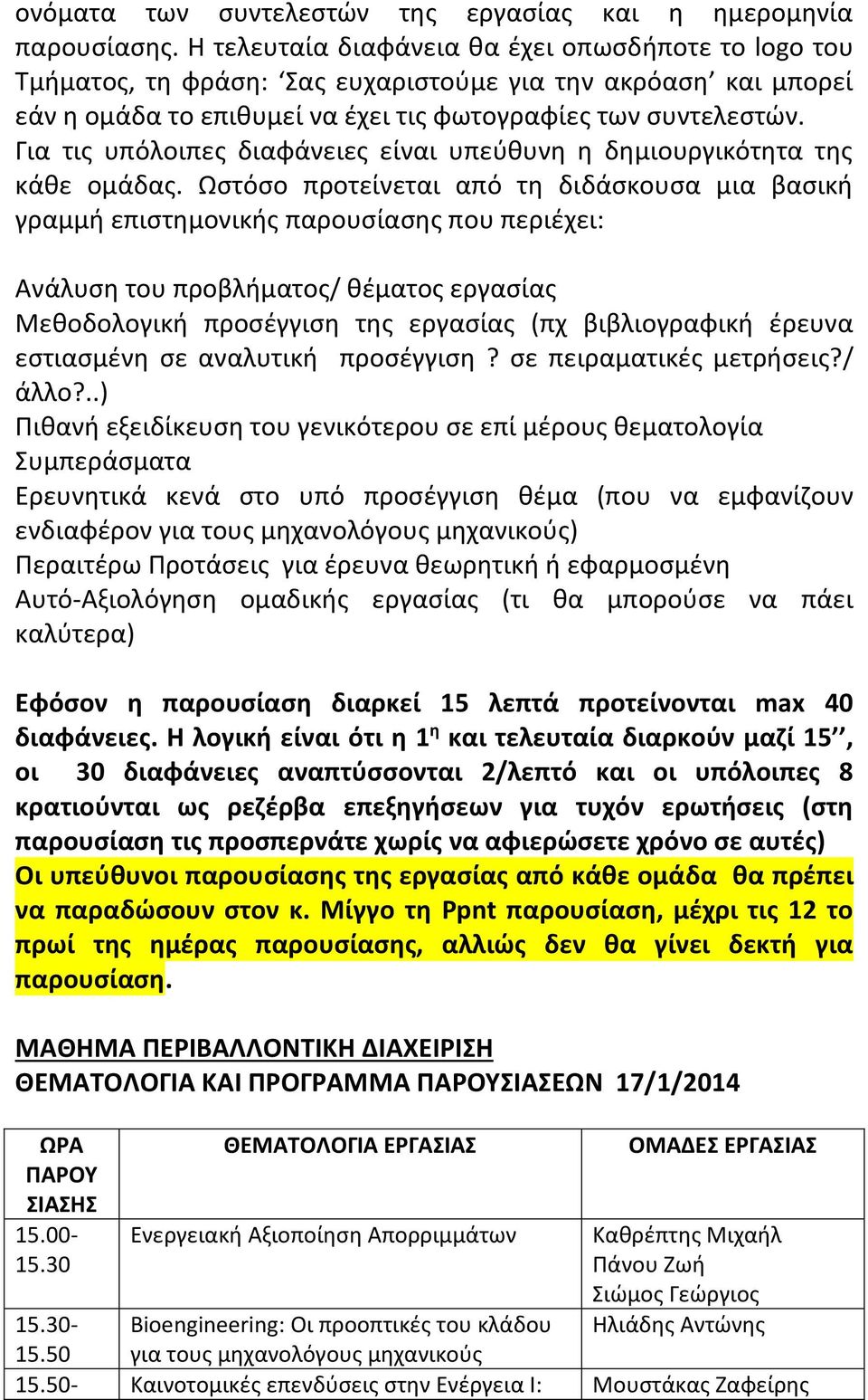 Για τις υπόλοιπες διαφάνειες είναι υπεύθυνη η δημιουργικότητα της κάθε ομάδας.