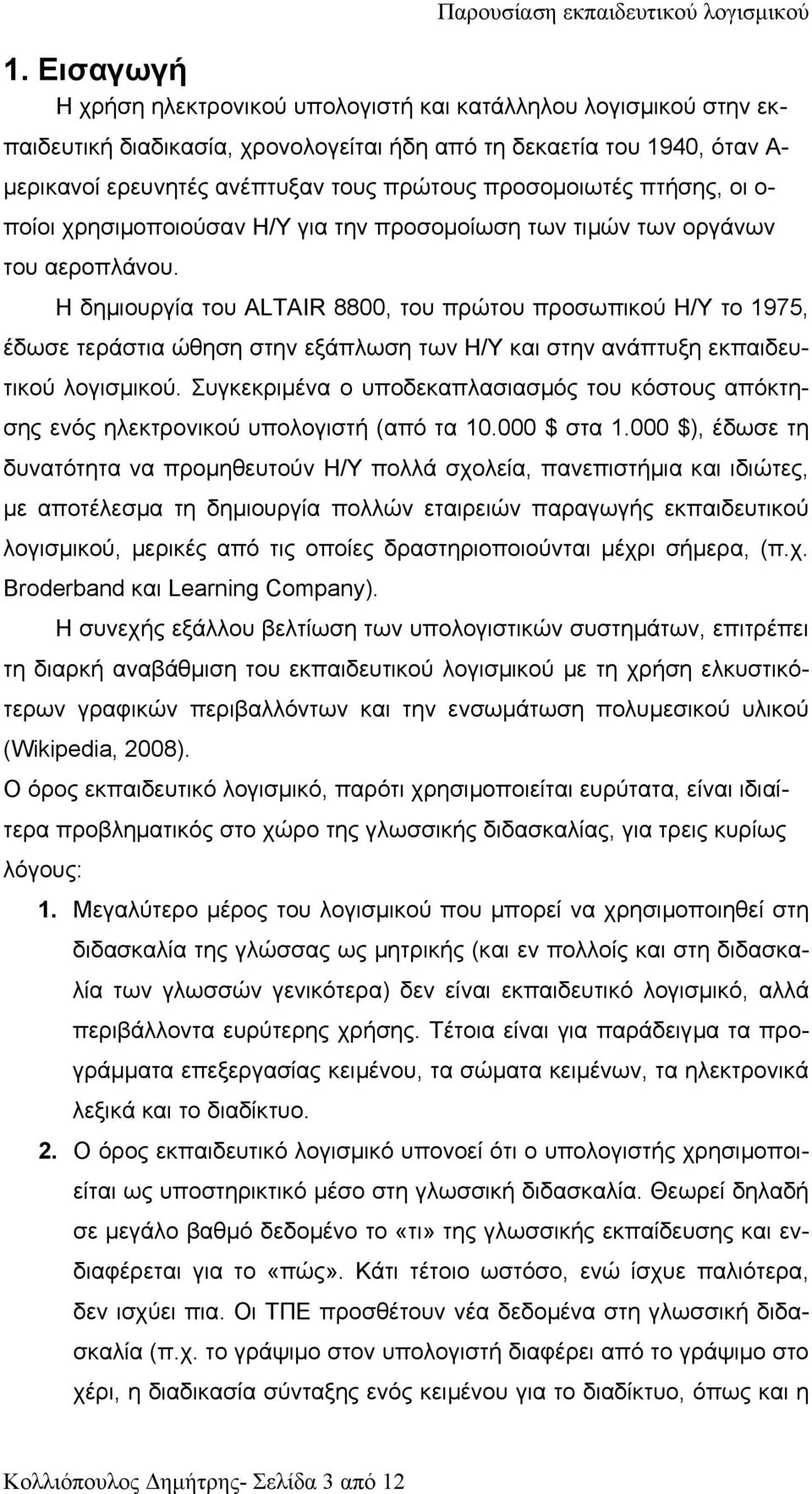 Η δηµιουργία του ALTAIR 8800, του πρώτου προσωπικού Η/Υ το 1975, έδωσε τεράστια ώθηση στην εξάπλωση των Η/Υ και στην ανάπτυξη εκπαιδευτικού λογισµικού.