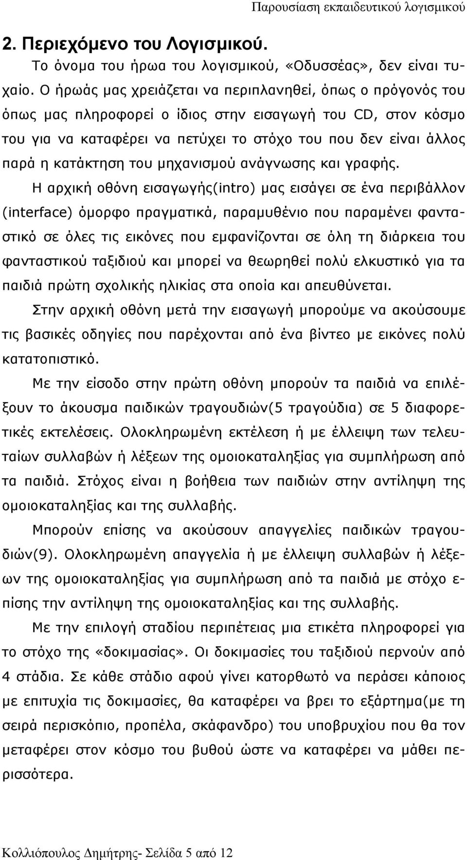 κατάκτηση του µηχανισµού ανάγνωσης και γραφής.