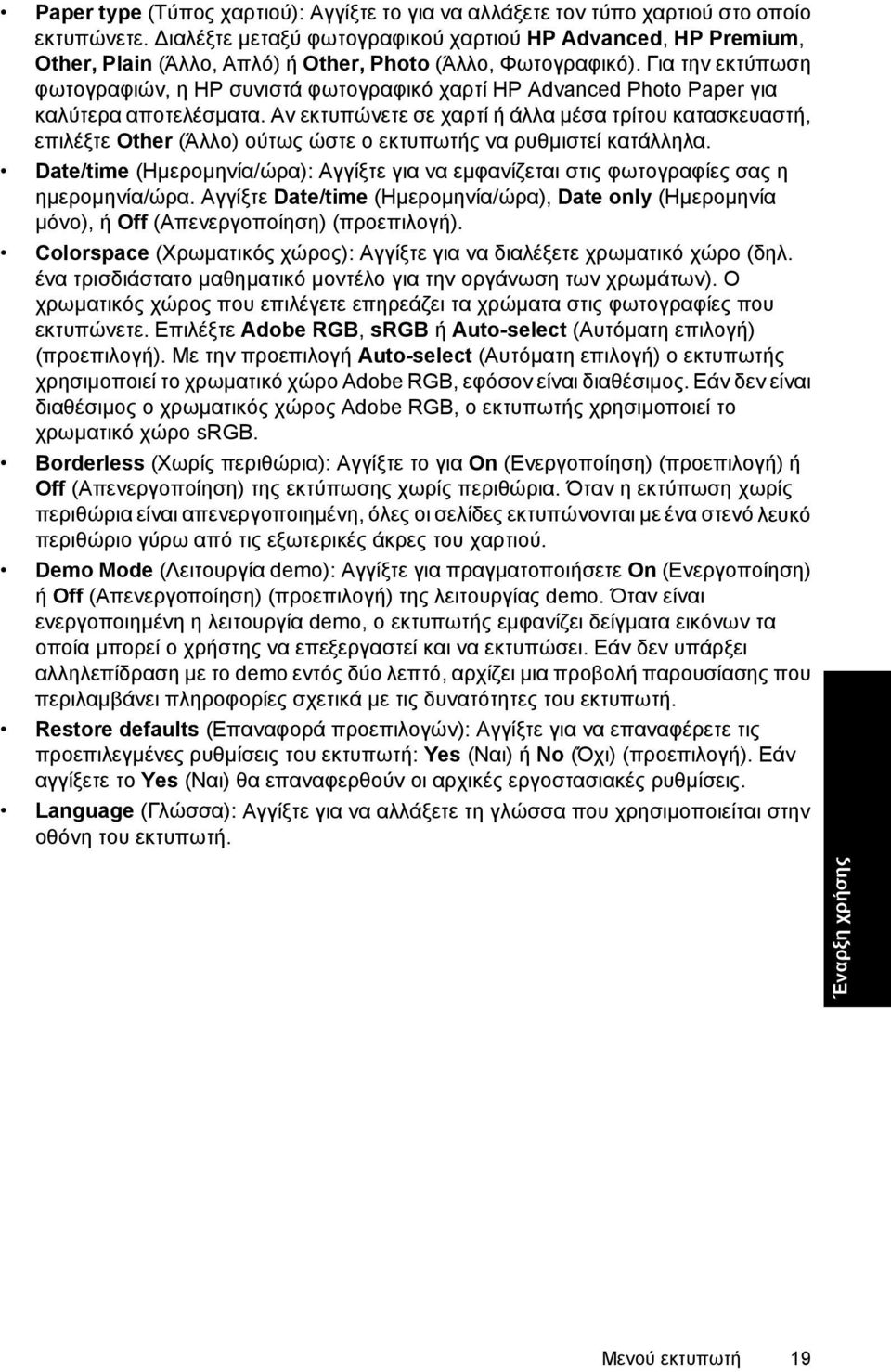 Για την εκτύπωση φωτογραφιών, η HP συνιστά φωτογραφικό χαρτί HP Advanced Photo Paper για καλύτερα αποτελέσµατα.