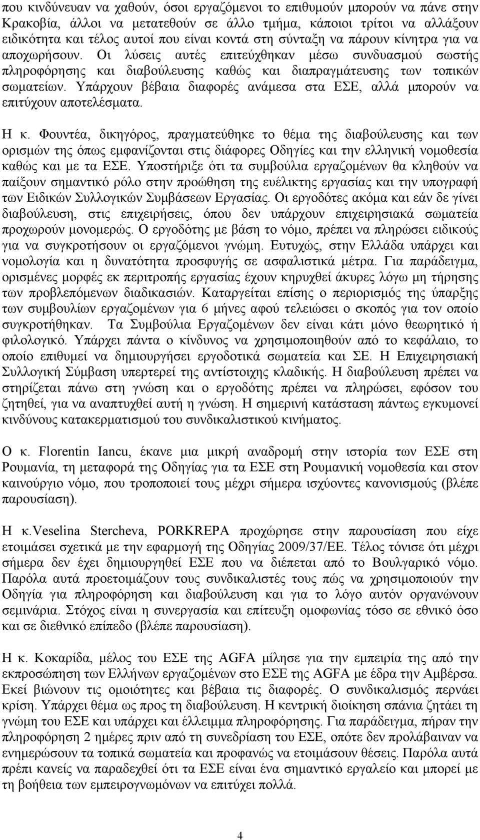 Υπάρχουν βέβαια διαφορές ανάμεσα στα ΕΣΕ, αλλά μπορούν να επιτύχουν αποτελέσματα. Η κ.