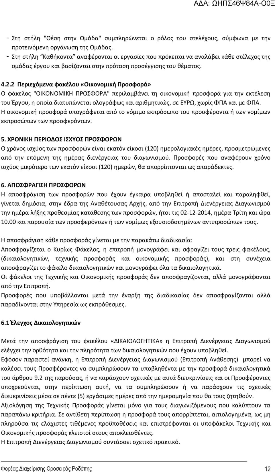 2 Περιεχόμενα φακέλου «Οικονομική Προσφορά» Ο φάκελος "ΟΙΚΟΝΟΜΙΚΗ ΠΡΟΣΦΟΡΑ" περιλαμβάνει τη οικονομική προσφορά για την εκτέλεση του Έργου, η οποία διατυπώνεται ολογράφως και αριθμητικώς, σε ΕΥΡΩ,