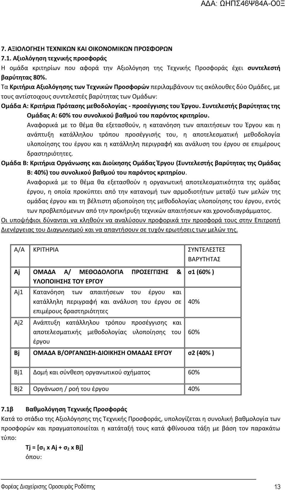 Έργου. Συντελεστής βαρύτητας της Ομάδας Α: 60% του συνολικού βαθμού του παρόντος κριτηρίου.