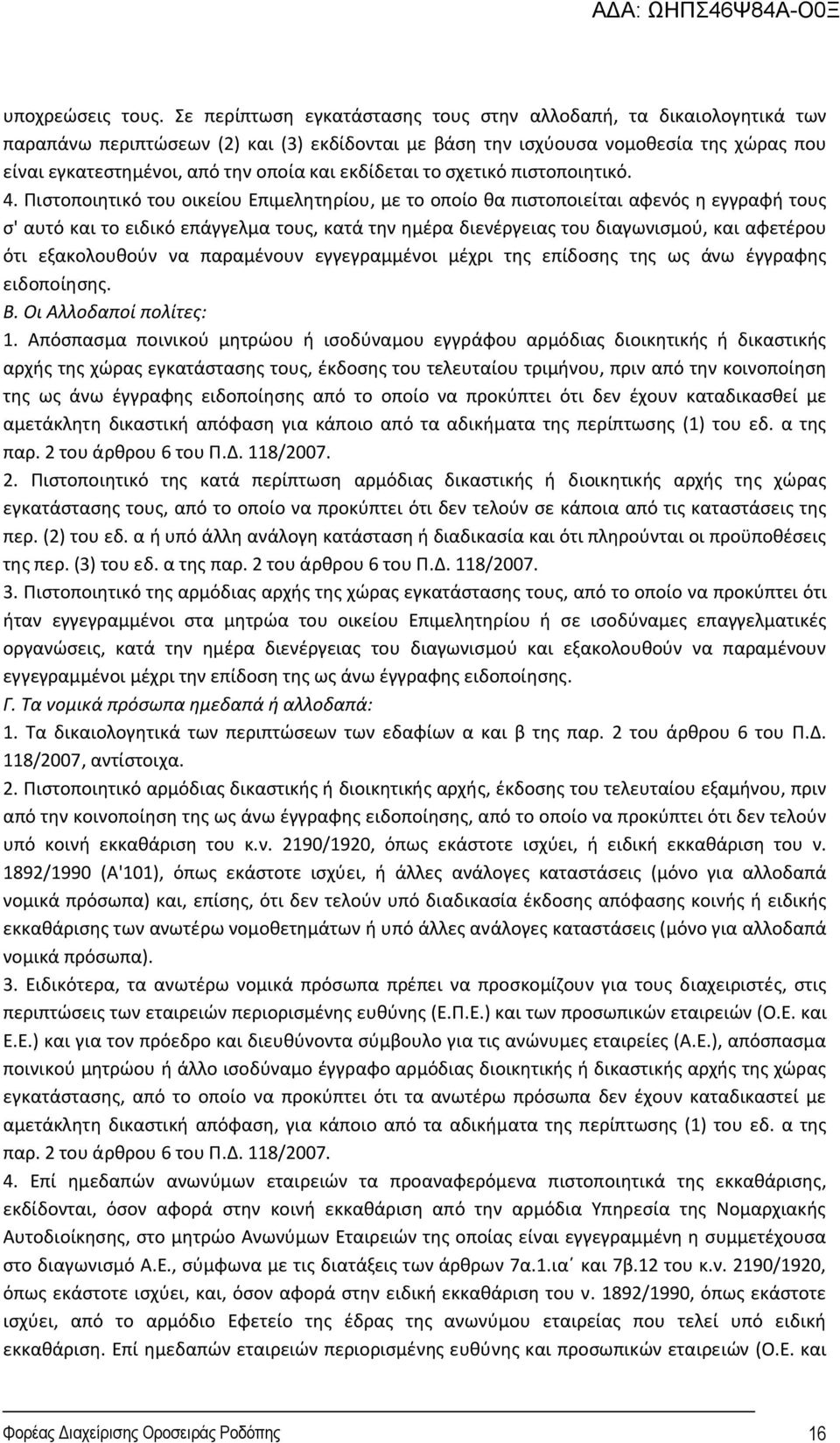 εκδίδεται το σχετικό πιστοποιητικό. 4.