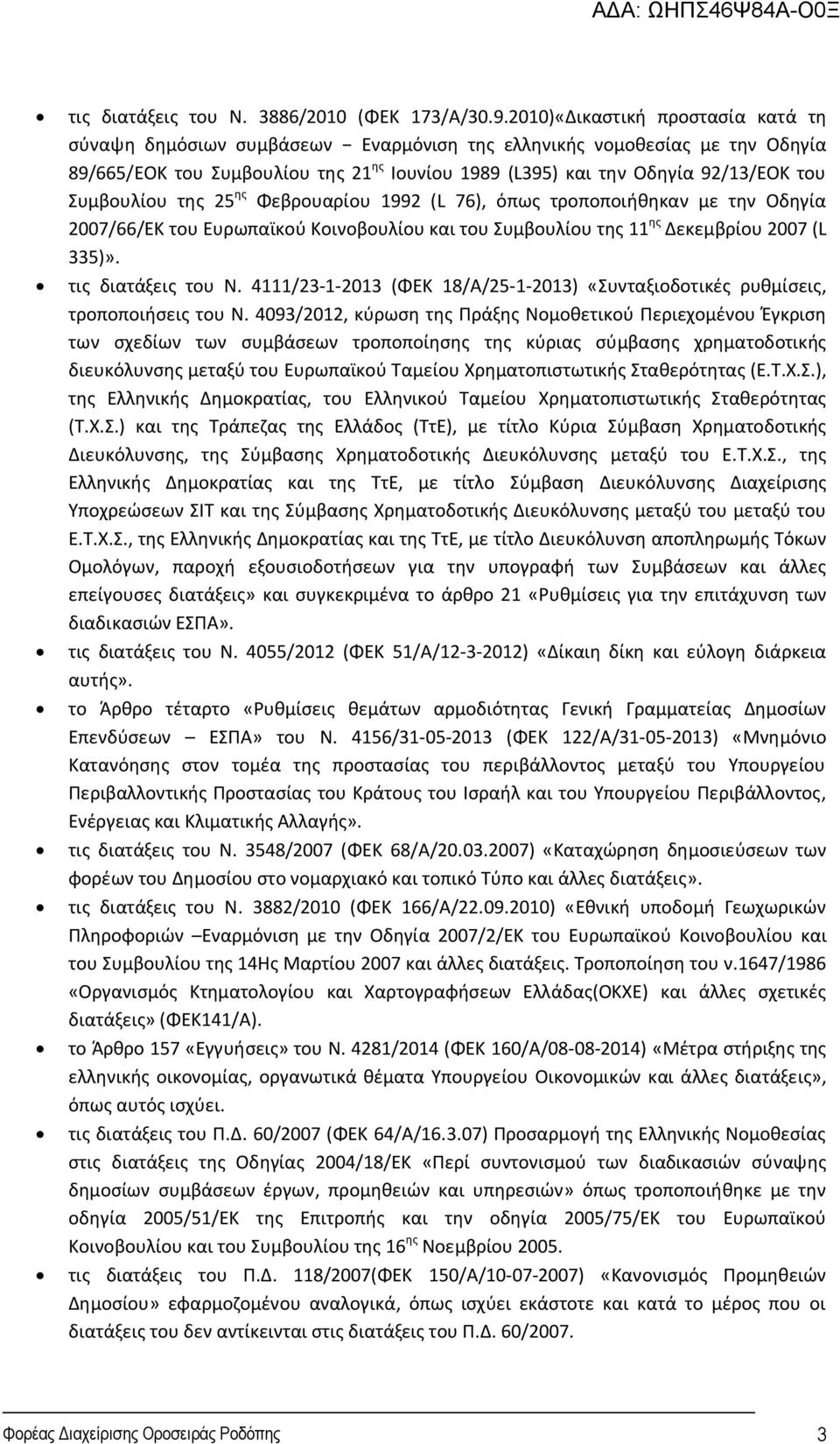 Συμβουλίου της 25 ης Φεβρουαρίου 1992 (L 76), όπως τροποποιήθηκαν με την Οδηγία 2007/66/ΕΚ του Ευρωπαϊκού Κοινοβουλίου και του Συμβουλίου της 11 ης Δεκεμβρίου 2007 (L 335)». τις διατάξεις του Ν.