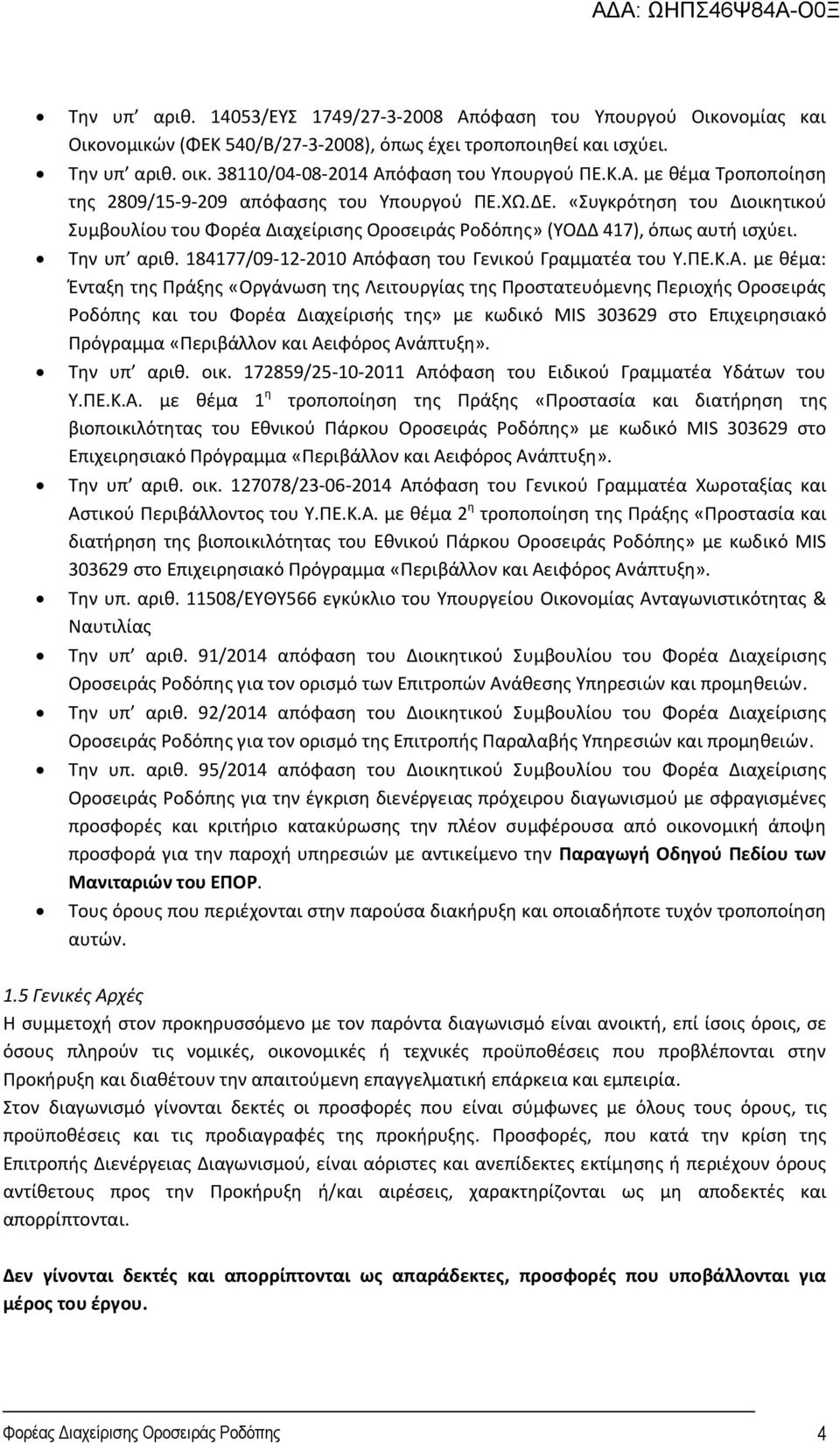 «Συγκρότηση του Διοικητικού Συμβουλίου του Φορέα Διαχείρισης Οροσειράς Ροδόπης» (ΥΟΔΔ 417), όπως αυτή ισχύει. Την υπ αριθ. 184177/09-12-2010 Απ