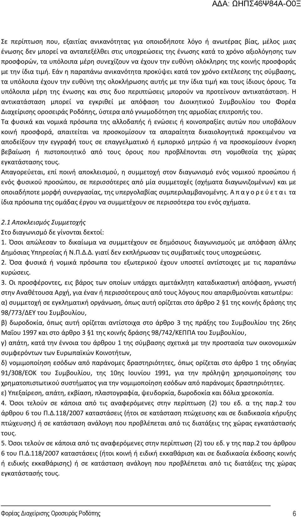 Εάν η παραπάνω ανικανότητα προκύψει κατά τον χρόνο εκτέλεσης της σύμβασης, τα υπόλοιπα έχουν την ευθύνη της ολοκλήρωσης αυτής με την ίδια τιμή και τους ίδιους όρους.