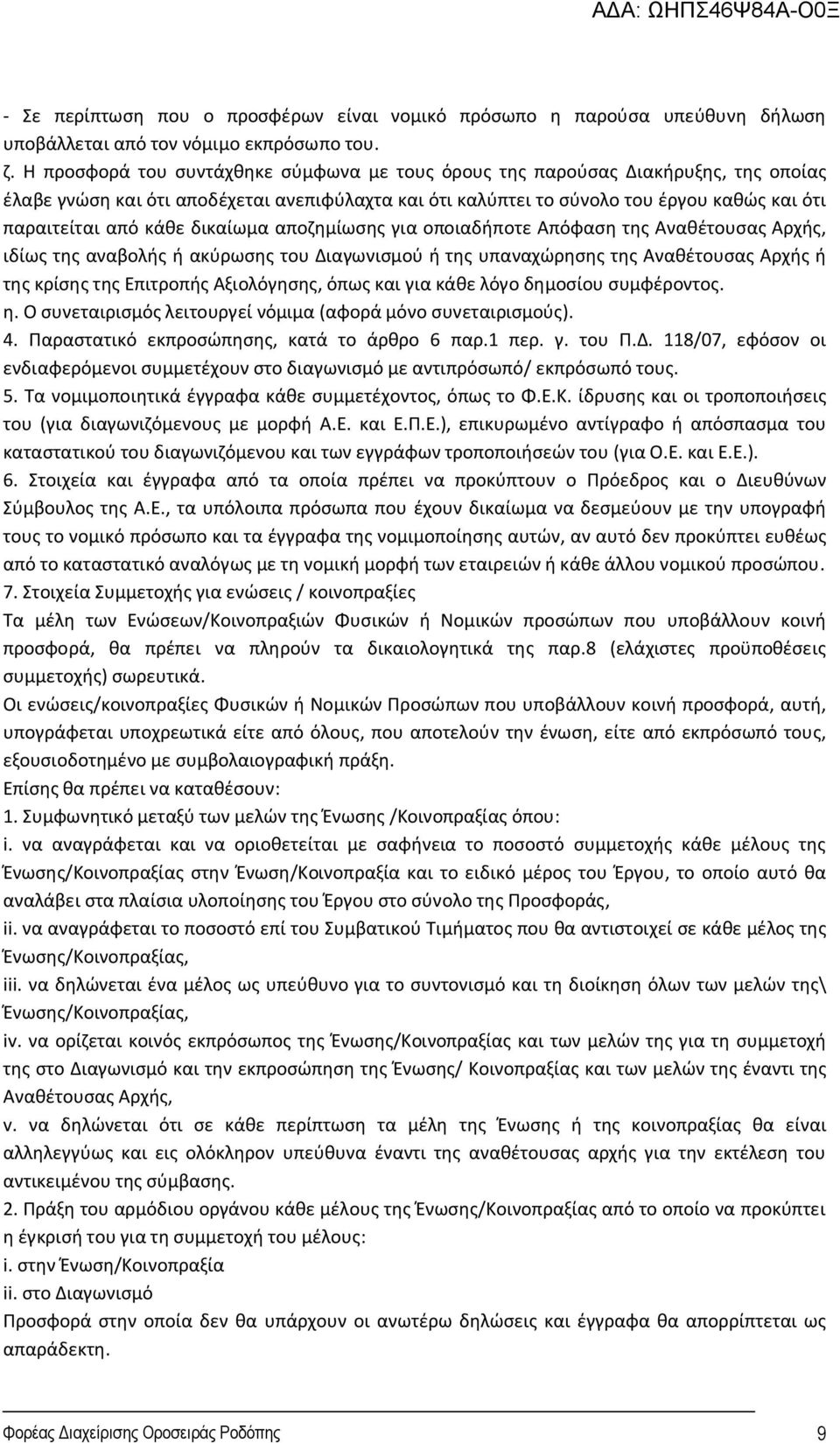 δικαίωμα αποζημίωσης για οποιαδήποτε Απόφαση της Αναθέτουσας Αρχής, ιδίως της αναβολής ή ακύρωσης του Διαγωνισμού ή της υπαναχώρησης της Αναθέτουσας Αρχής ή της κρίσης της Επιτροπής Αξιολόγησης, όπως