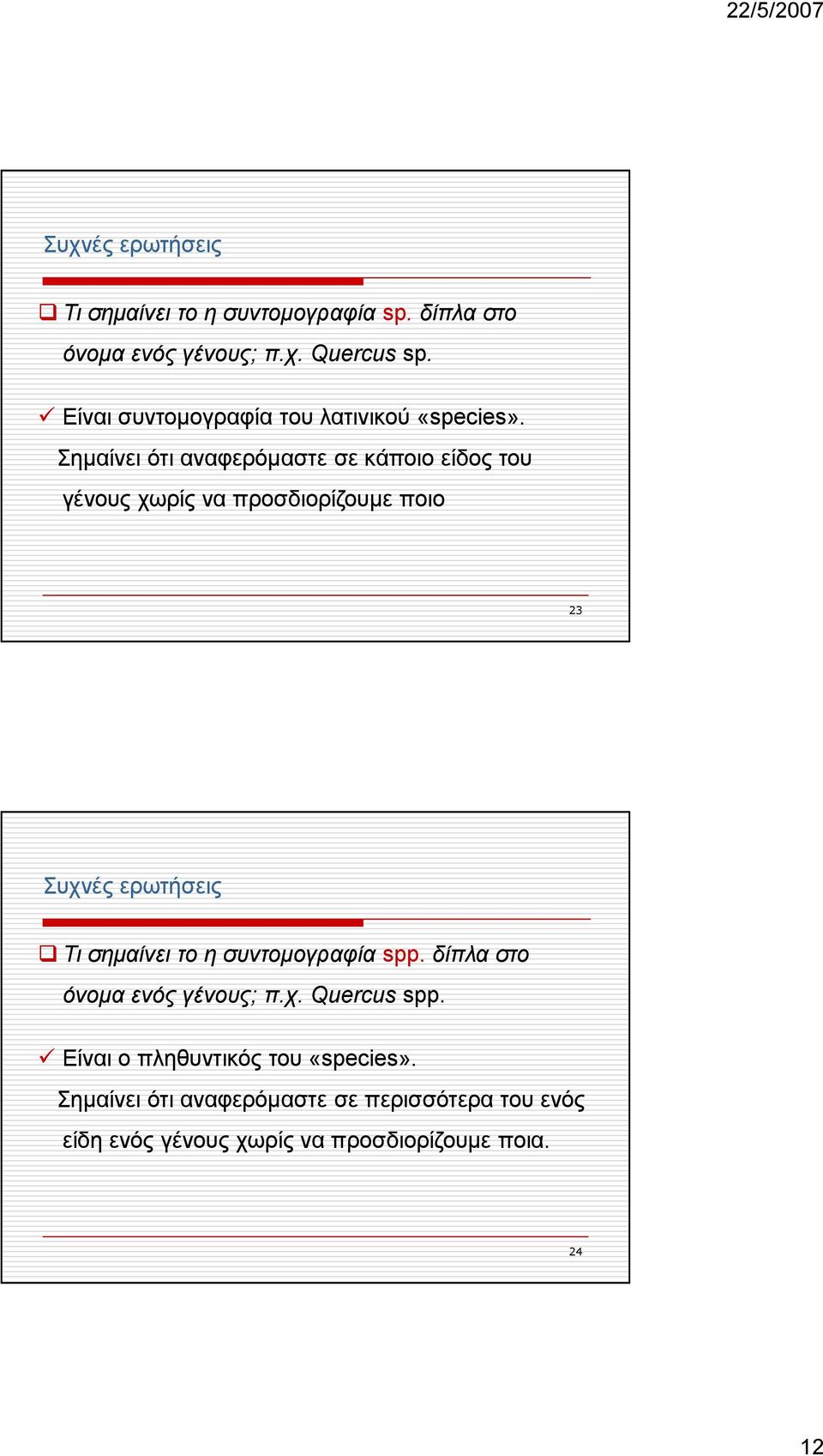 Σηµαίνει ότι αναφερόµαστε σε κάποιο είδος του γένους χωρίς να προσδιορίζουµε ποιο 23 Τι σηµαίνει το η