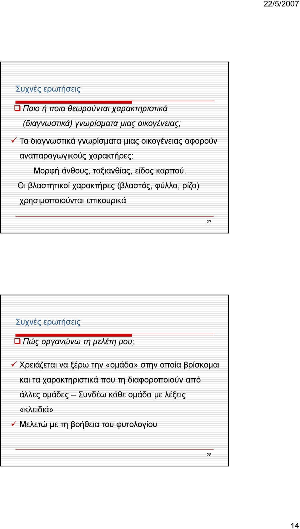 Οι βλαστητικοί χαρακτήρες (βλαστός, φύλλα, ρίζα) χρησιµοποιούνται επικουρικά 27 Πώς οργανώνω τη µελέτη µου; Χρειάζεται να