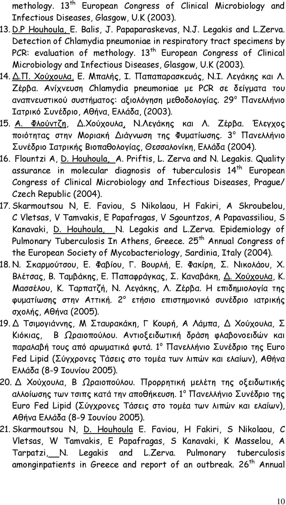 Ν. μύπμοια, E. Ιπαιήξ, Ζ. Ναπαπαναζθεοάξ, Κ.Ζ. Θεγάθεξ θαη Θ. Δένβα. Ακίπκεοζε Chlamydia pneumoniae με PCR ζε δείγμαηα ημο ακαπκεοζηηθμύ ζοζηήμαημξ: αλημιόγεζε μεζμδμιμγίαξ.