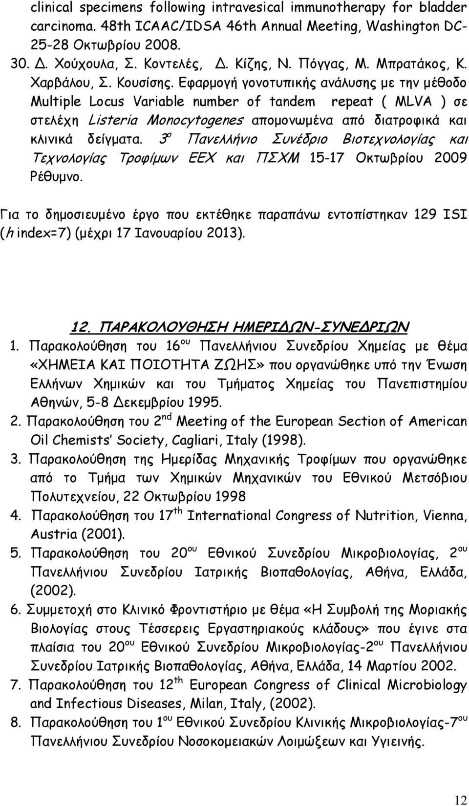 Γθανμμγή γμκμηοπηθήξ ακάιοζεξ με ηεκ μέζμδμ Multiple Locus Variable number of tandem repeat ( MLVA ) ζε ζηειέπε Listeria Monocytogenes απμμμκςμέκα από δηαηνμθηθά θαη θιηκηθά δείγμαηα.