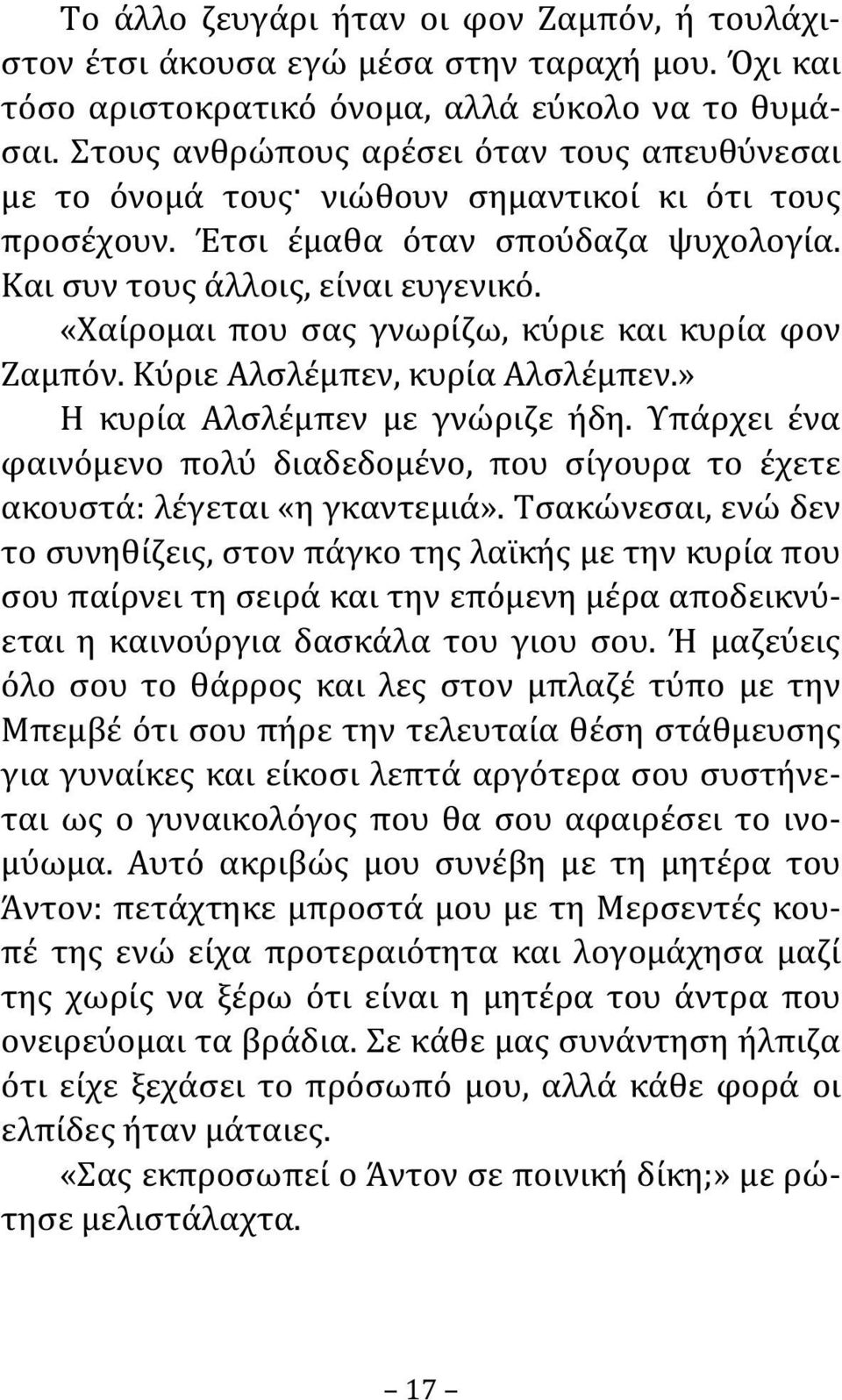 «Χαίρομαι που σας γνωρίζω, κύριε και κυρία φον Ζαμπόν. Κύριε Αλσλέμπεν, κυρία Αλσλέμπεν.» Η κυρία Αλσλέμπεν με γνώριζε ήδη.