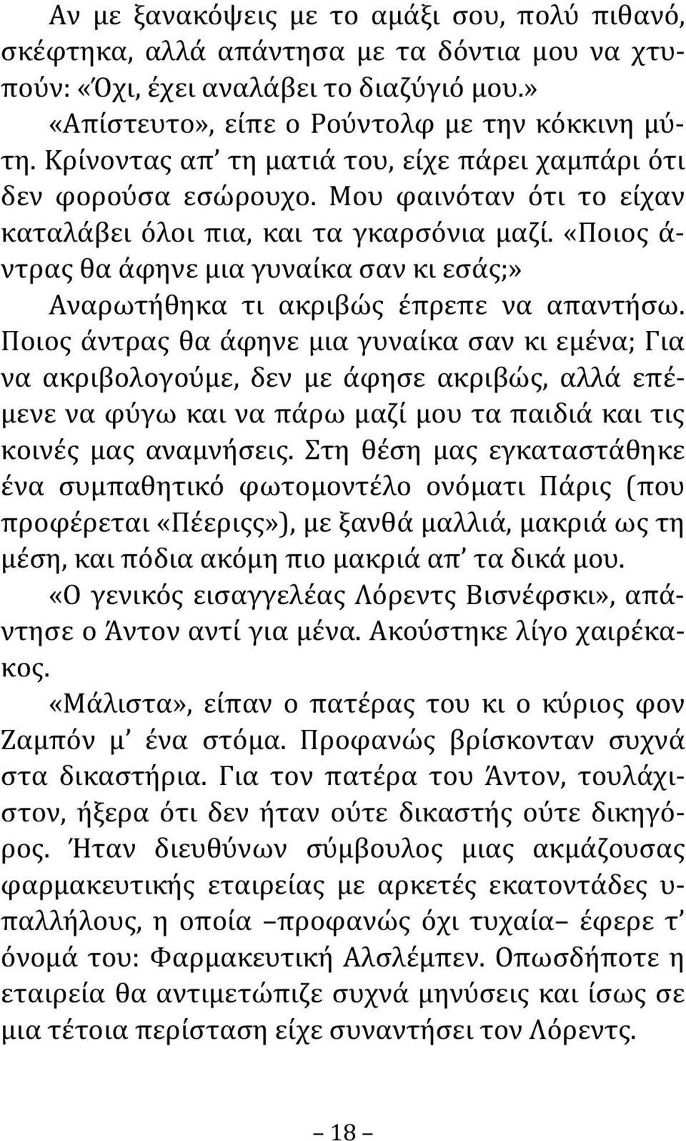 «Ποιος ά- ντρας θα άφηνε μια γυναίκα σαν κι εσάς;» Αναρωτήθηκα τι ακριβώς έπρεπε να απαντήσω.