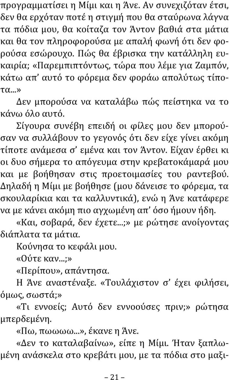 Πώς θα έβρισκα την κατάλληλη ευκαιρία; «Παρεμπιπτόντως, τώρα που λέμε για Ζαμπόν, κάτω απ αυτό το φόρεμα δεν φοράω απολύτως τίποτα...» Δεν μπορούσα να καταλάβω πώς πείστηκα να το κάνω όλο αυτό.